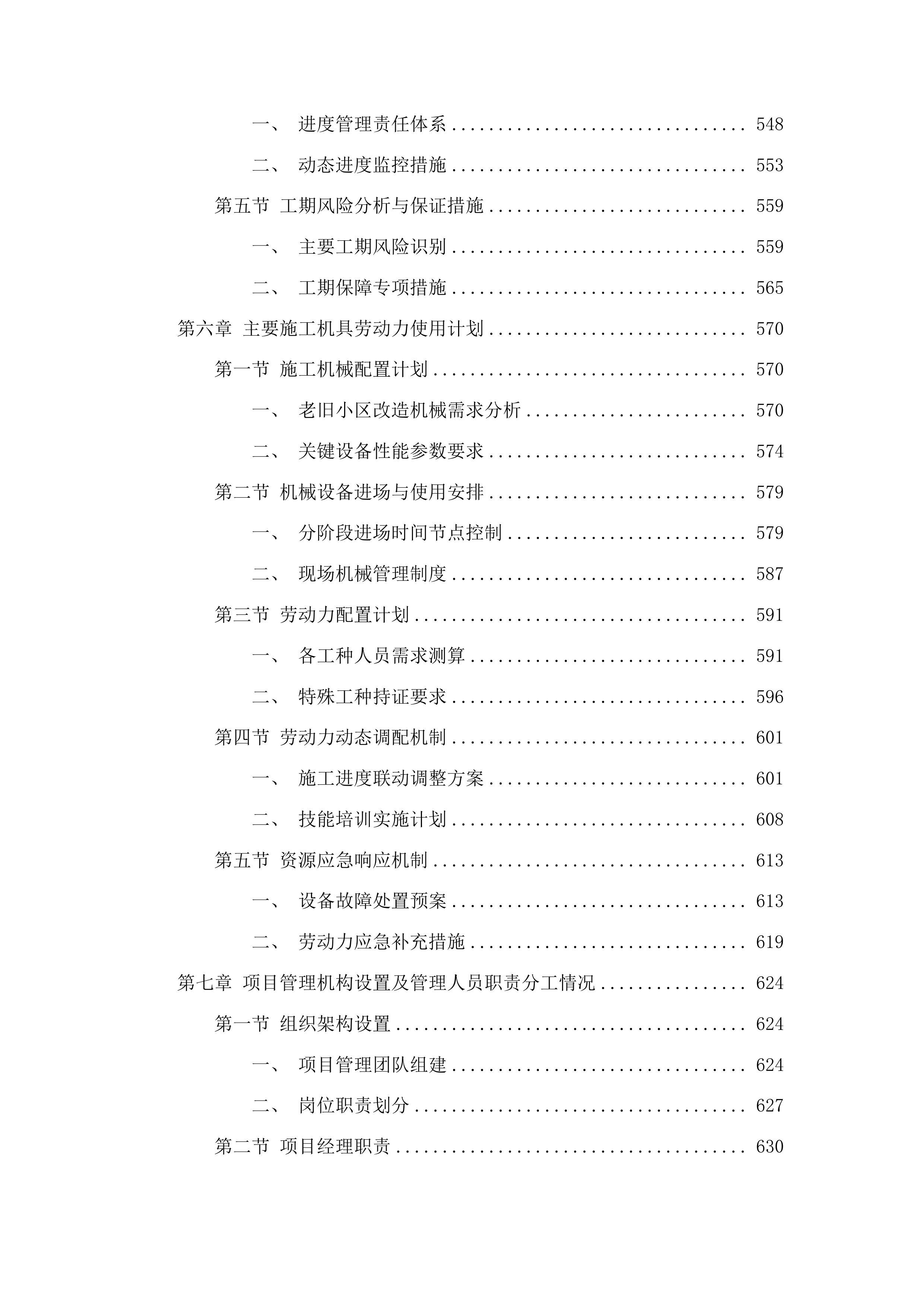 任丘市2025年老旧小区改造项目施工投标方案.docx 第6页