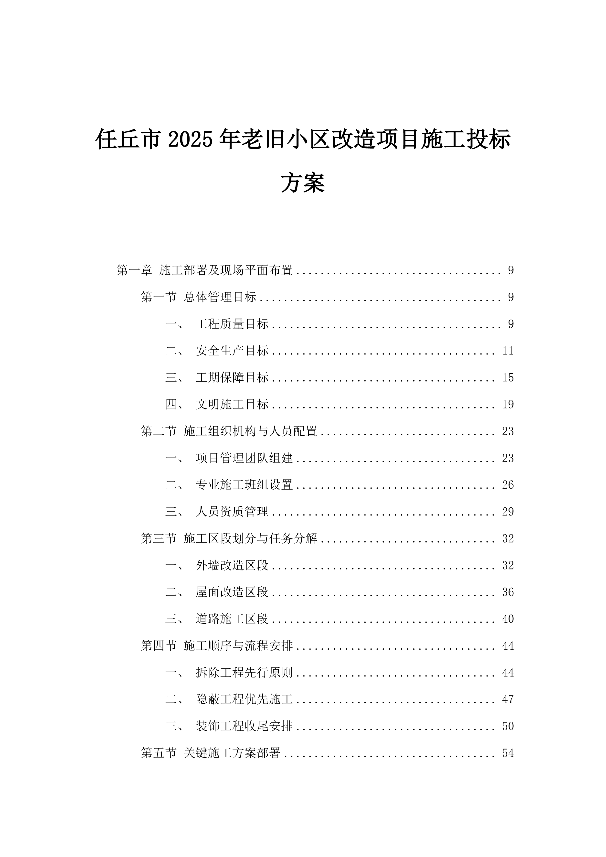 任丘市2025年老旧小区改造项目施工投标方案.docx 第1页
