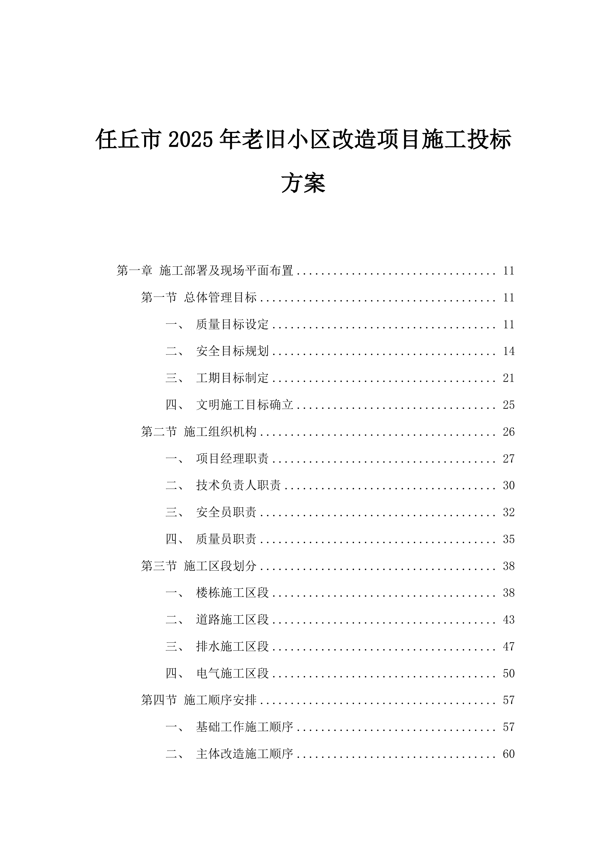任丘市2025年老旧小区改造项目施工投标方案.docx 第1页