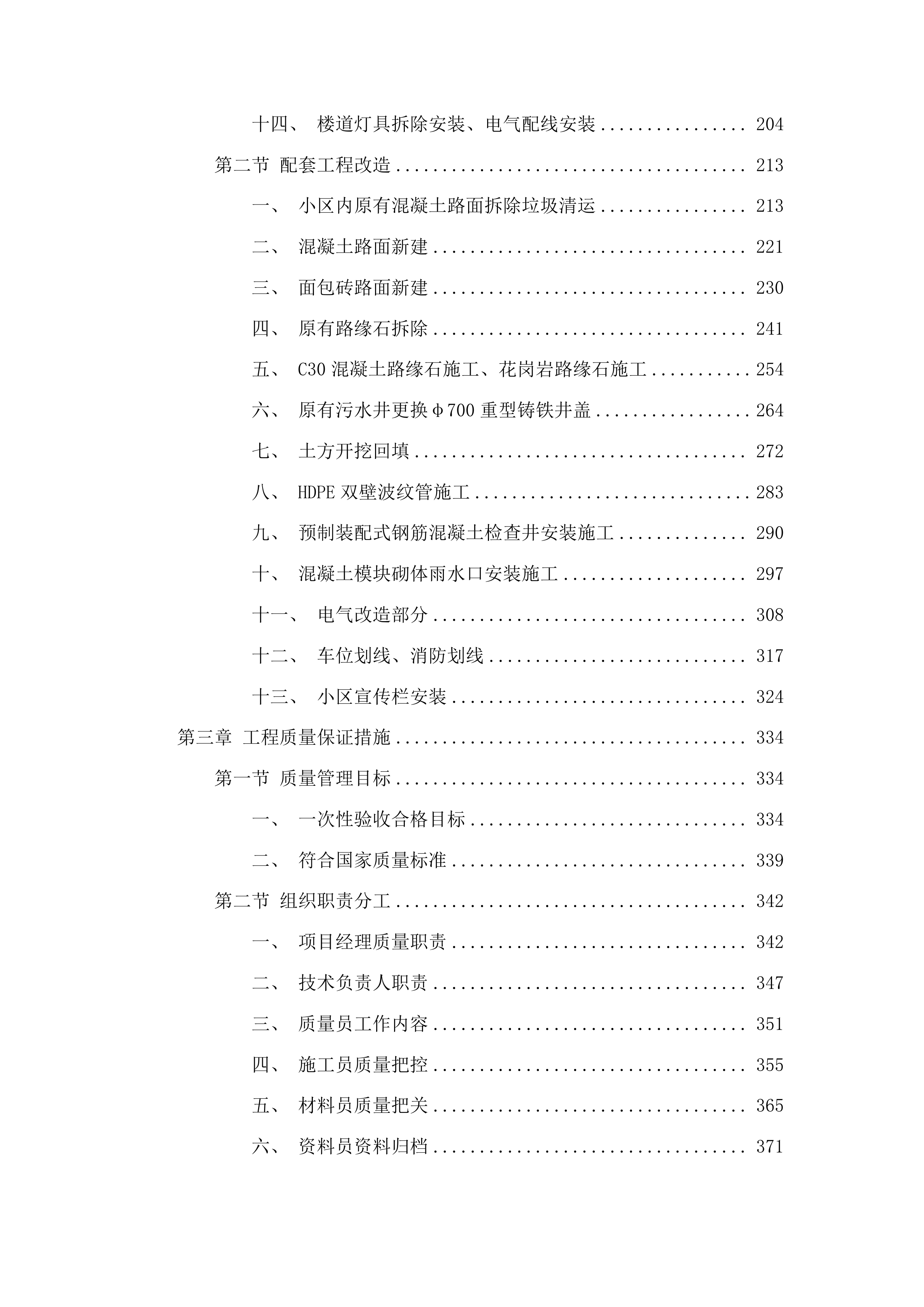任丘市2025年老旧小区改造项目施工投标方案.docx 第3页