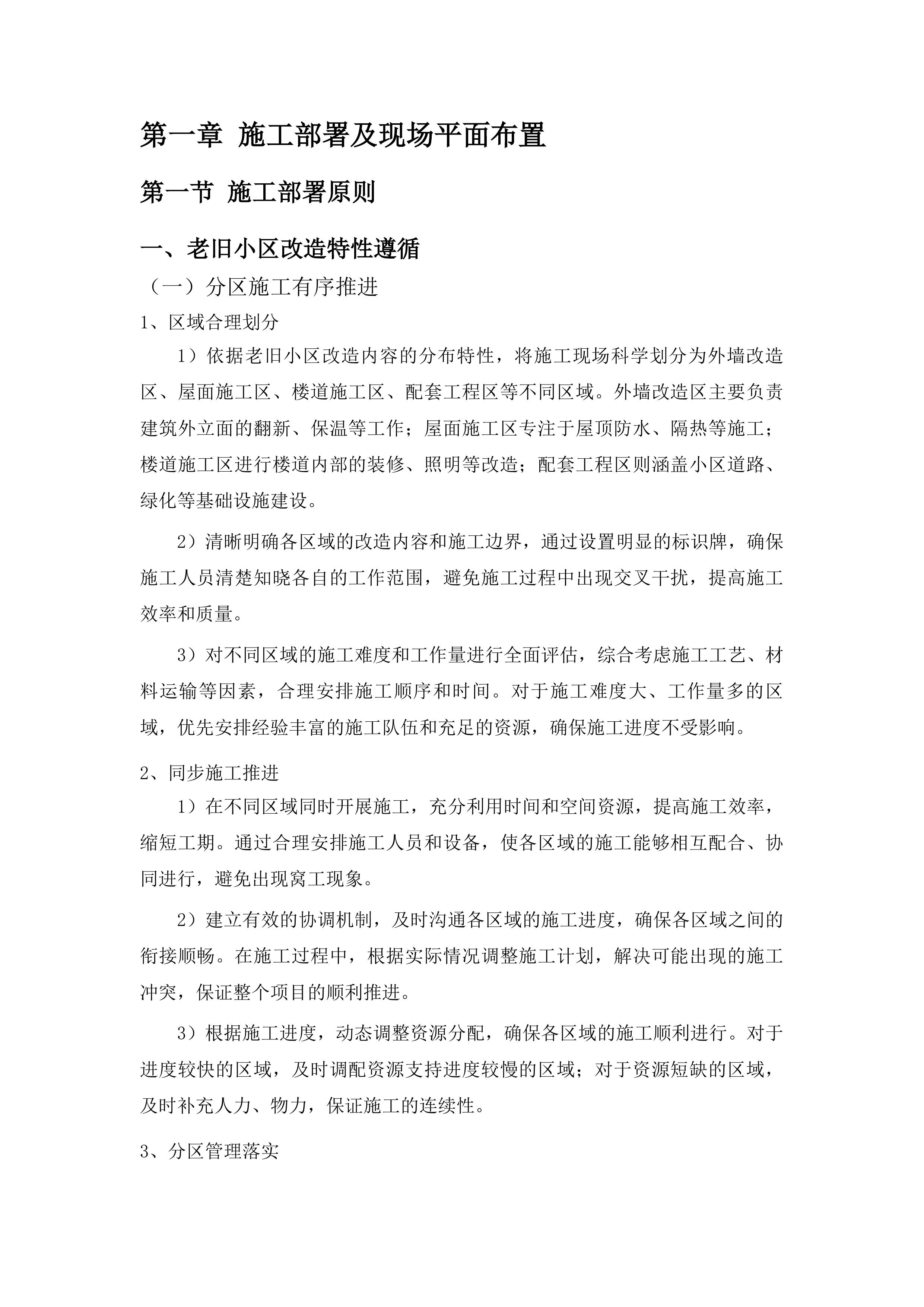 任丘市2025年老旧小区改造项目施工投标方案.docx 第9页