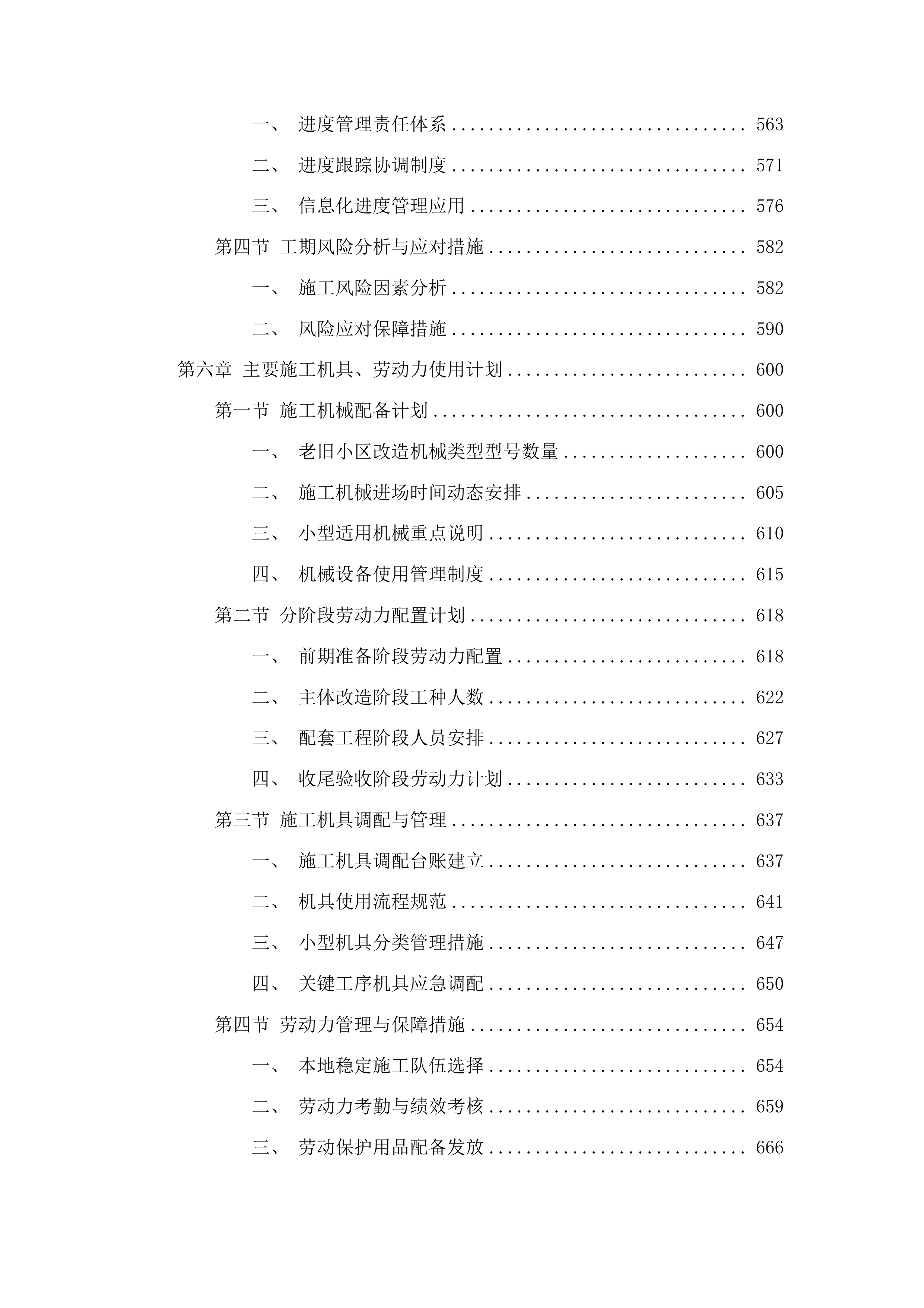 任丘市2025年老旧小区改造项目施工投标方案.docx 第6页