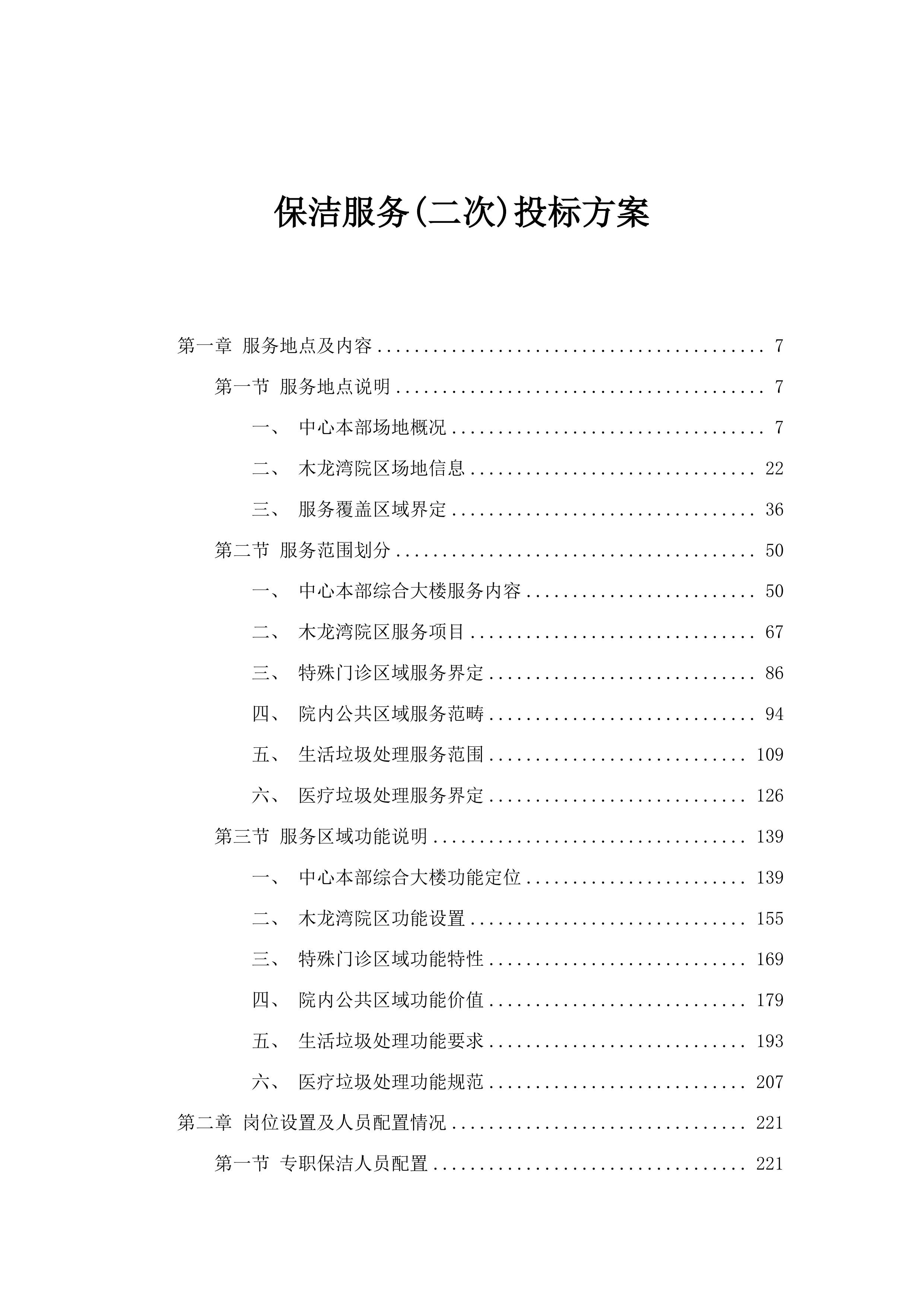 保洁服务(二次)投标方案.docx 第1页