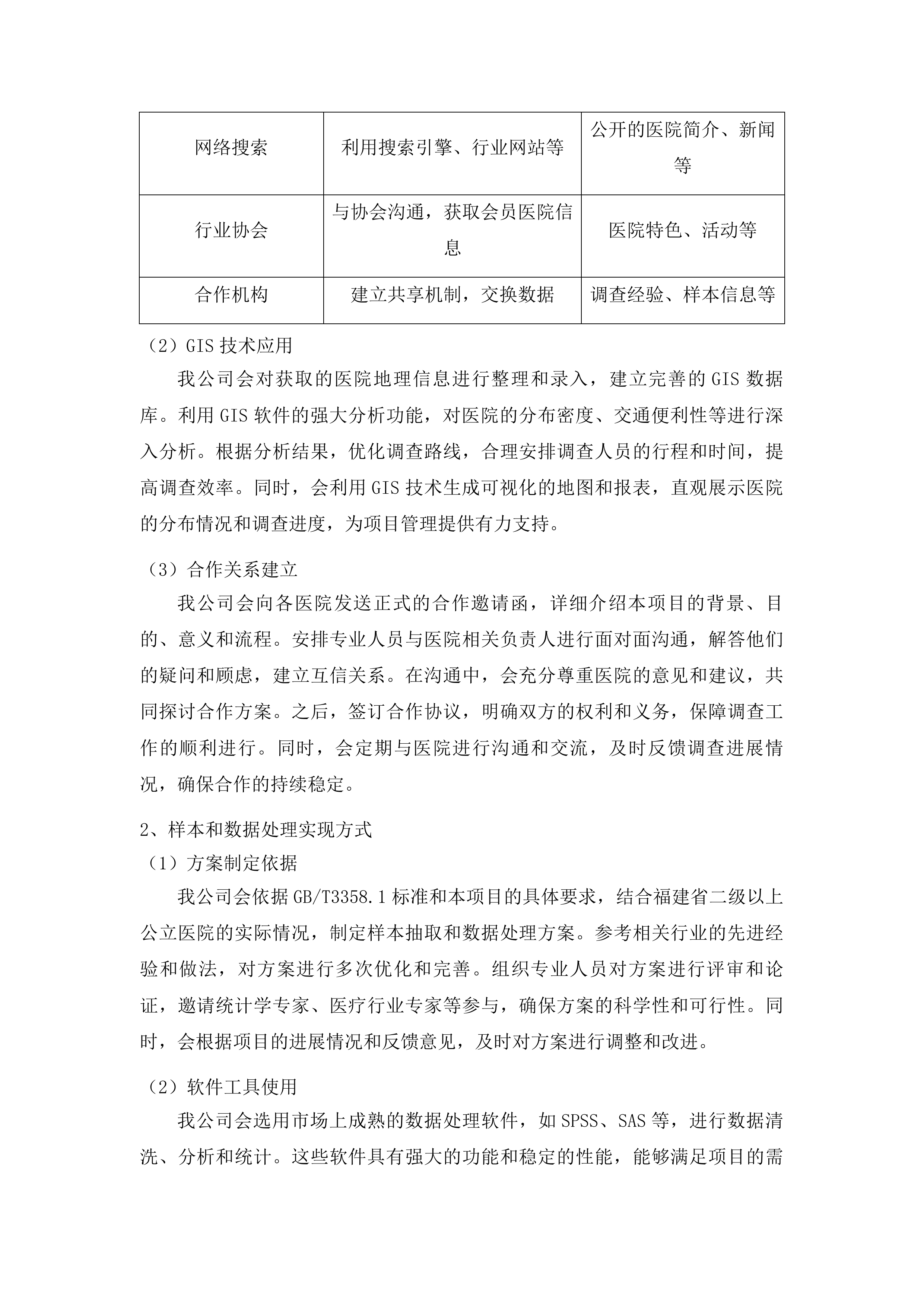 全省二级以上公立医院满意度调查与统计分析投标方案.docx 第15页