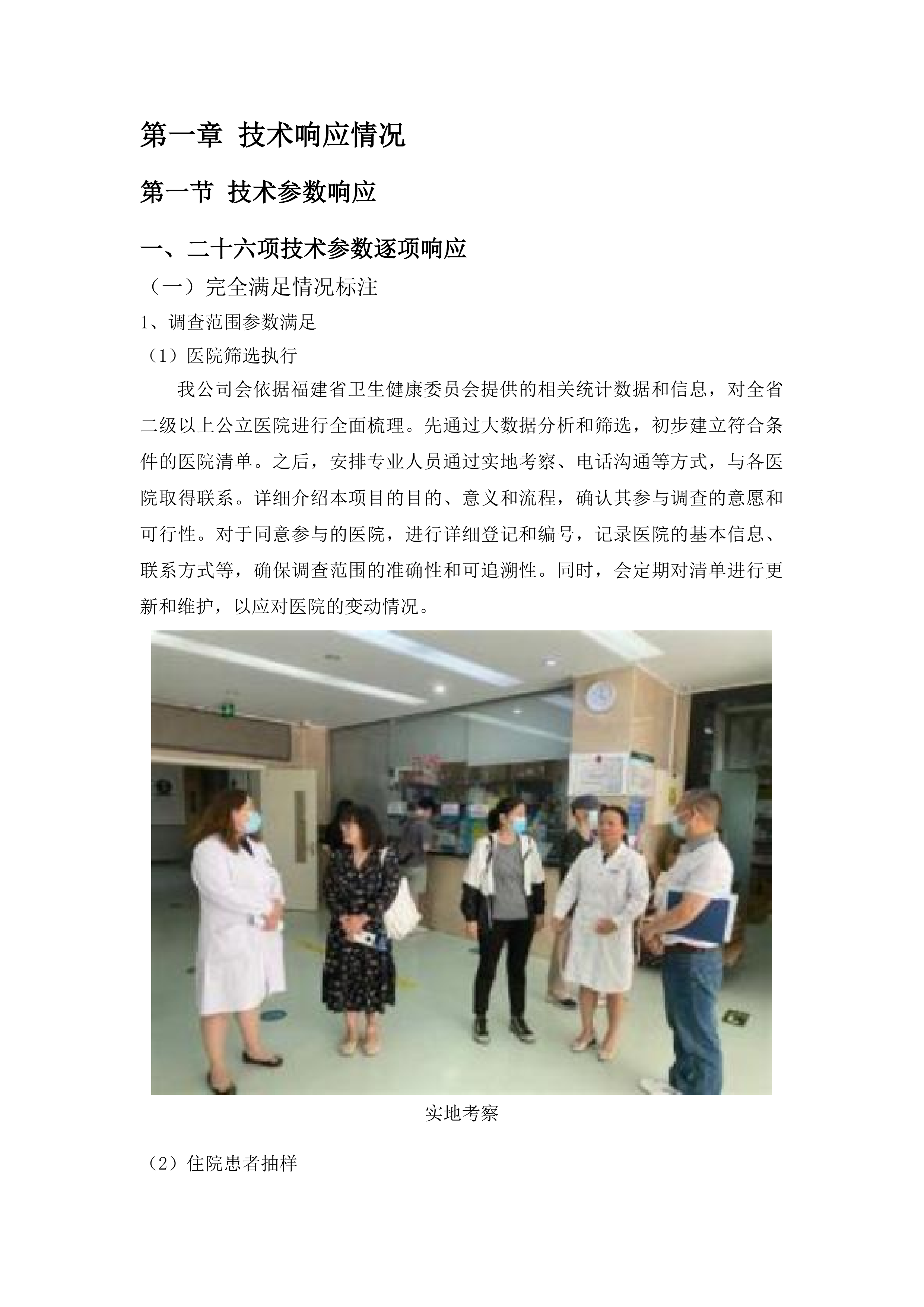 全省二级以上公立医院满意度调查与统计分析投标方案.docx 第11页