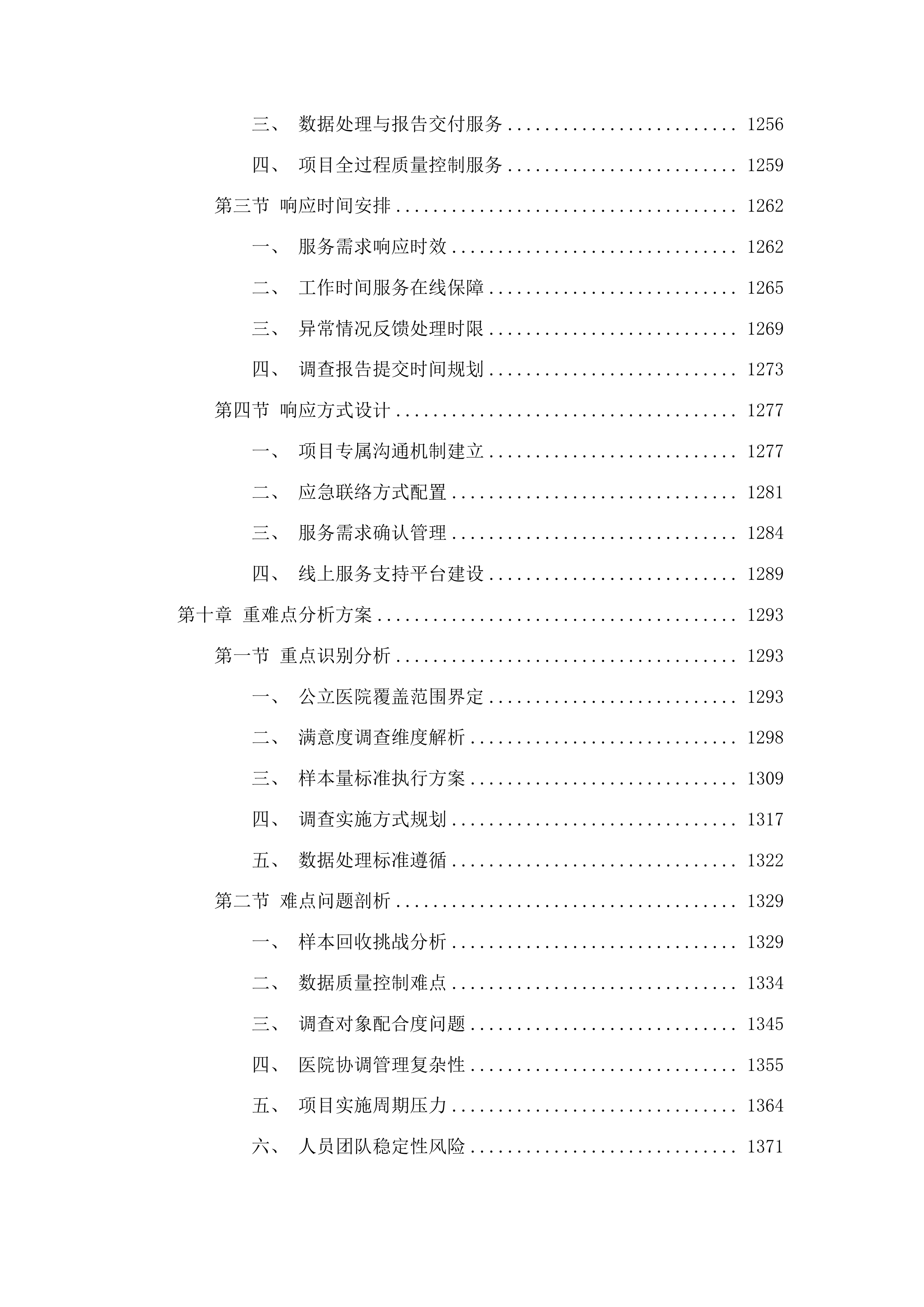 全省二级以上公立医院满意度调查与统计分析投标方案.docx 第9页