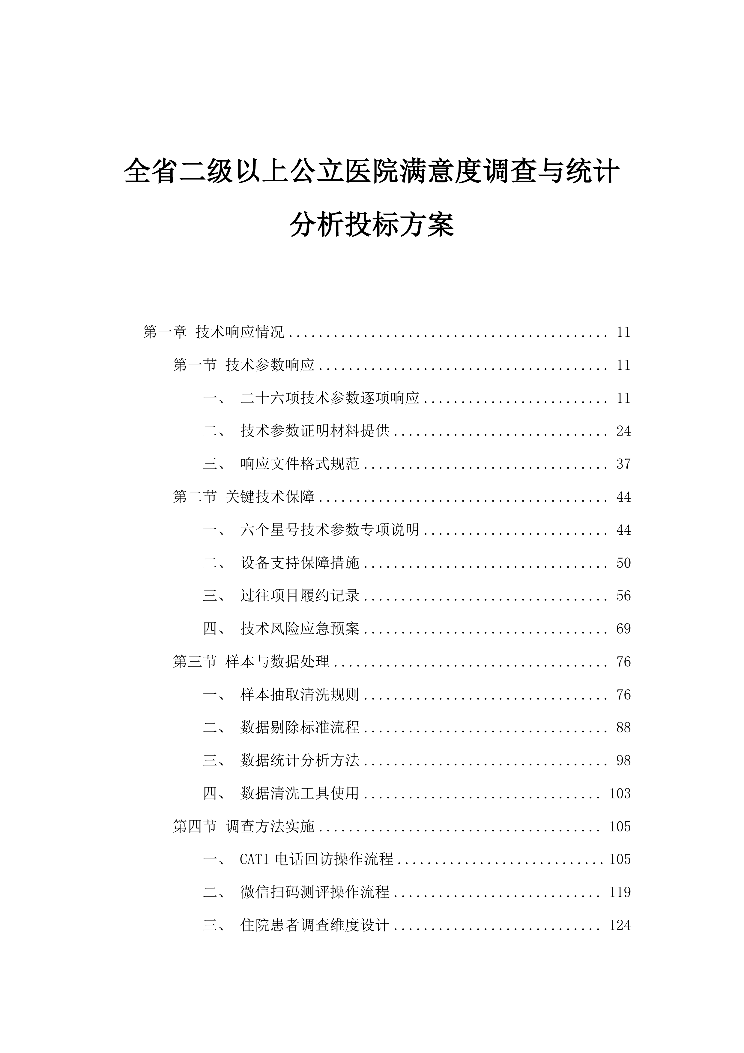 全省二级以上公立医院满意度调查与统计分析投标方案.docx 第1页