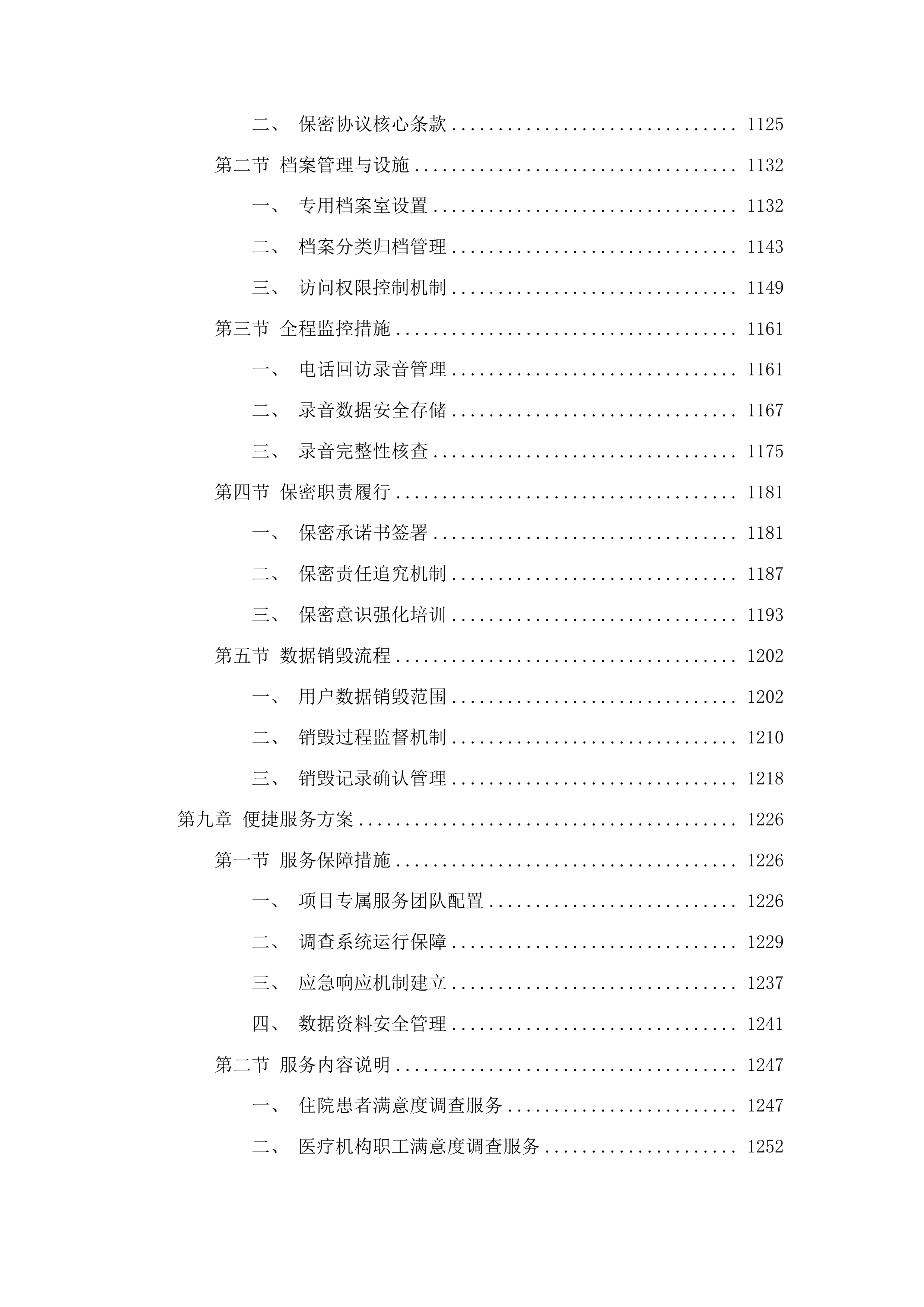 全省二级以上公立医院满意度调查与统计分析投标方案.docx 第8页