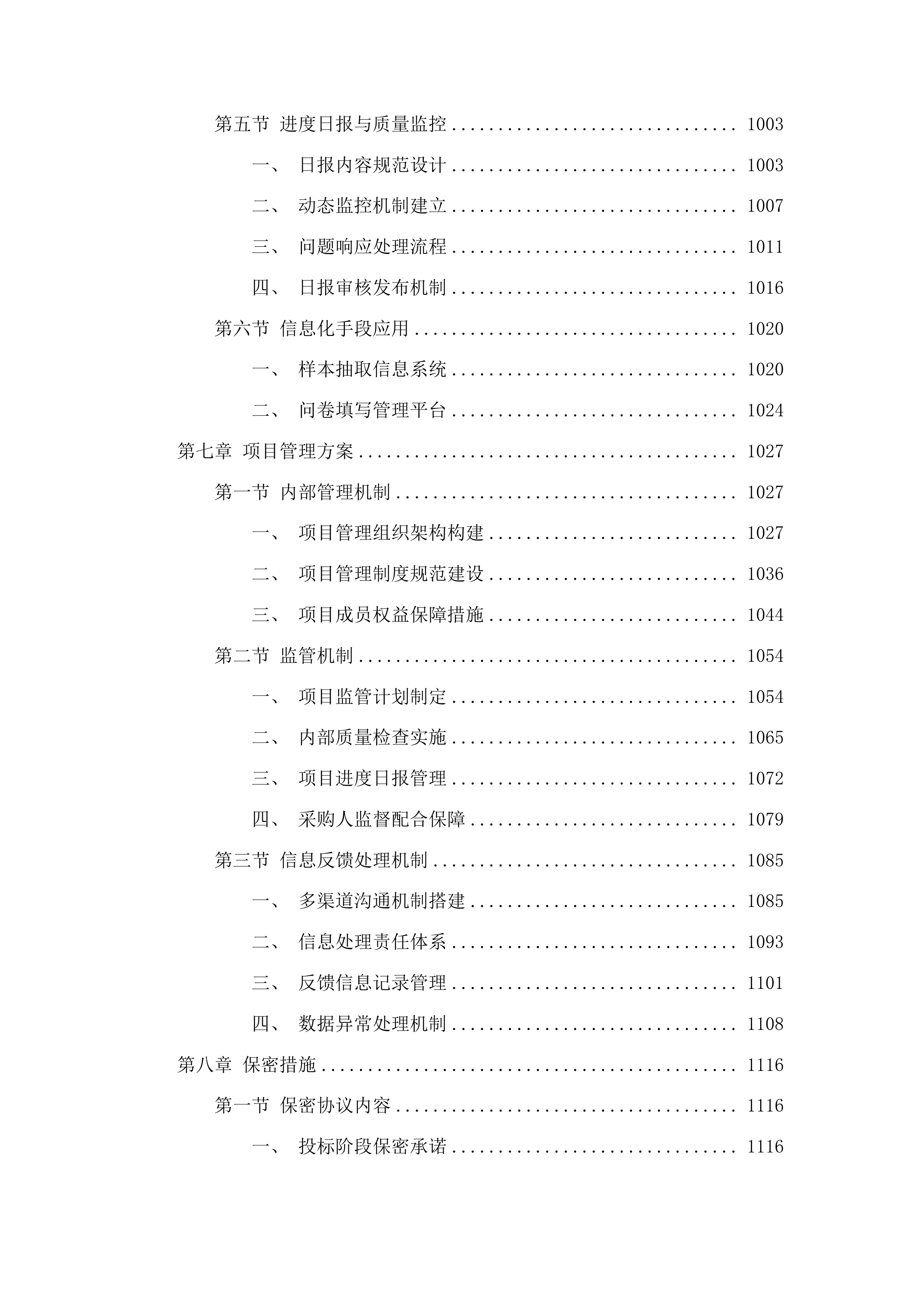 全省二级以上公立医院满意度调查与统计分析投标方案.docx 第7页