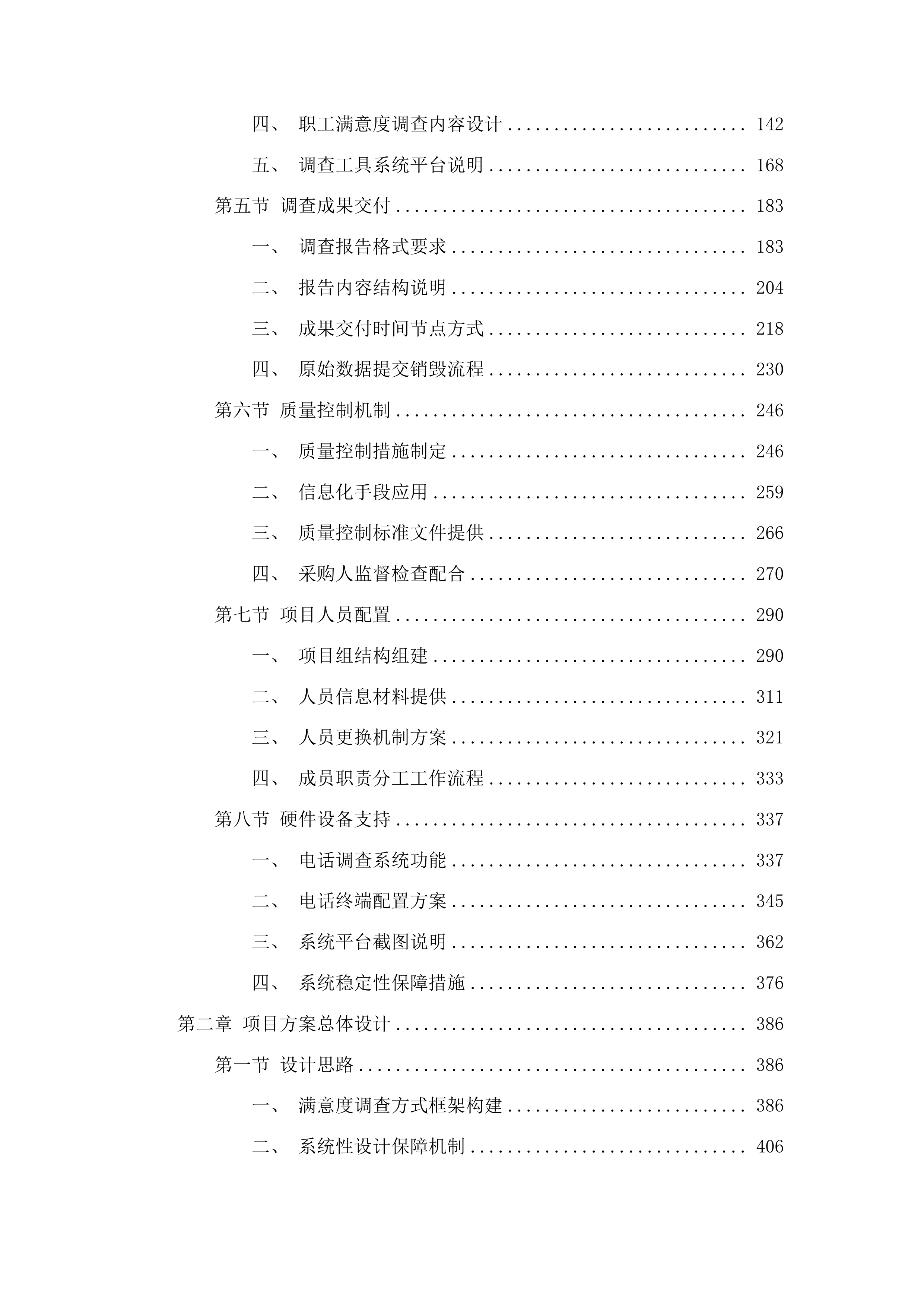 全省二级以上公立医院满意度调查与统计分析投标方案.docx 第2页