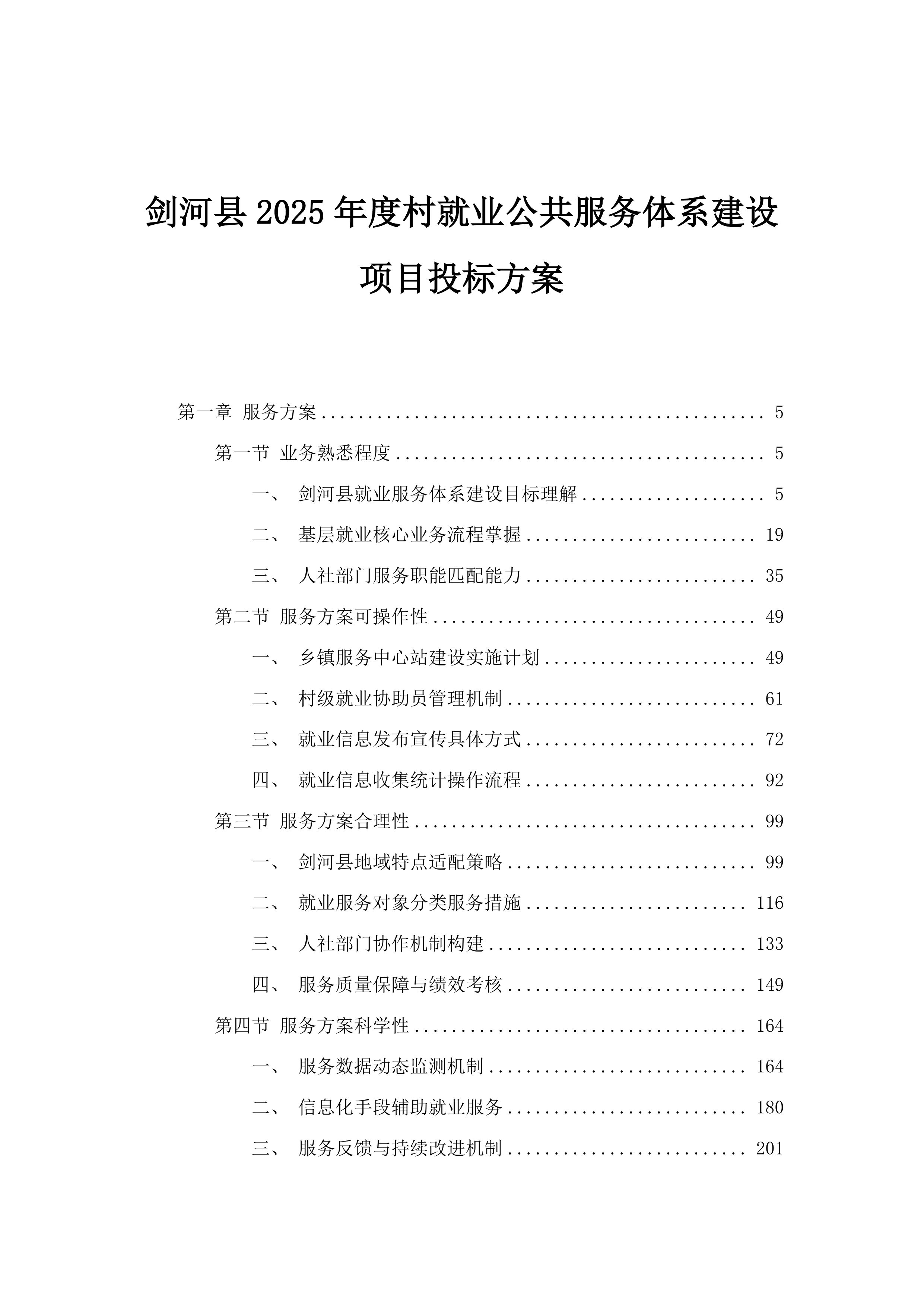 剑河县2025年度村就业公共服务体系建设项目投标方案.docx 第1页