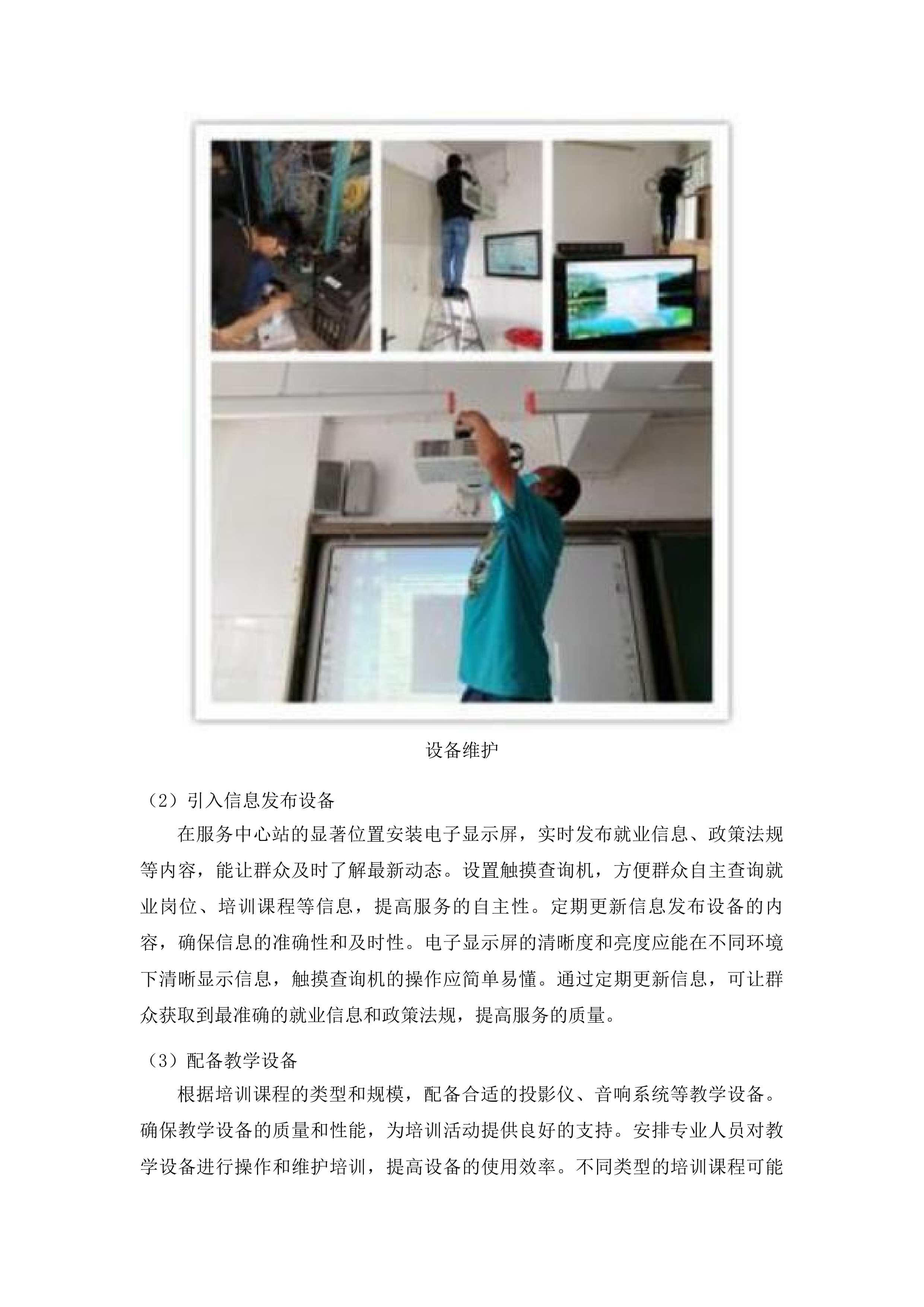 剑河县2025年度村就业公共服务体系建设项目投标方案.docx 第9页