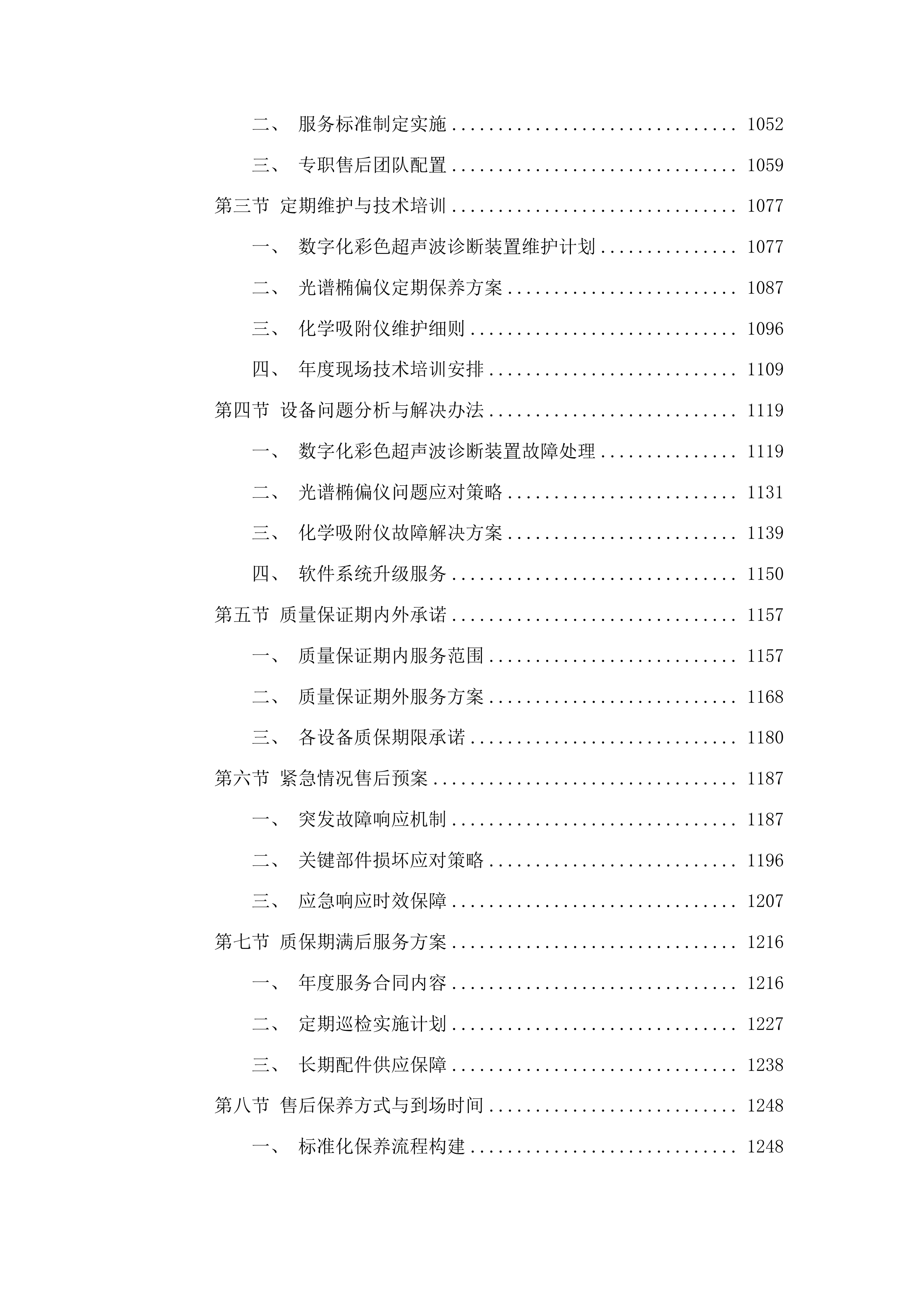 医疗及教学实验设备采购投标方案.docx 第5页