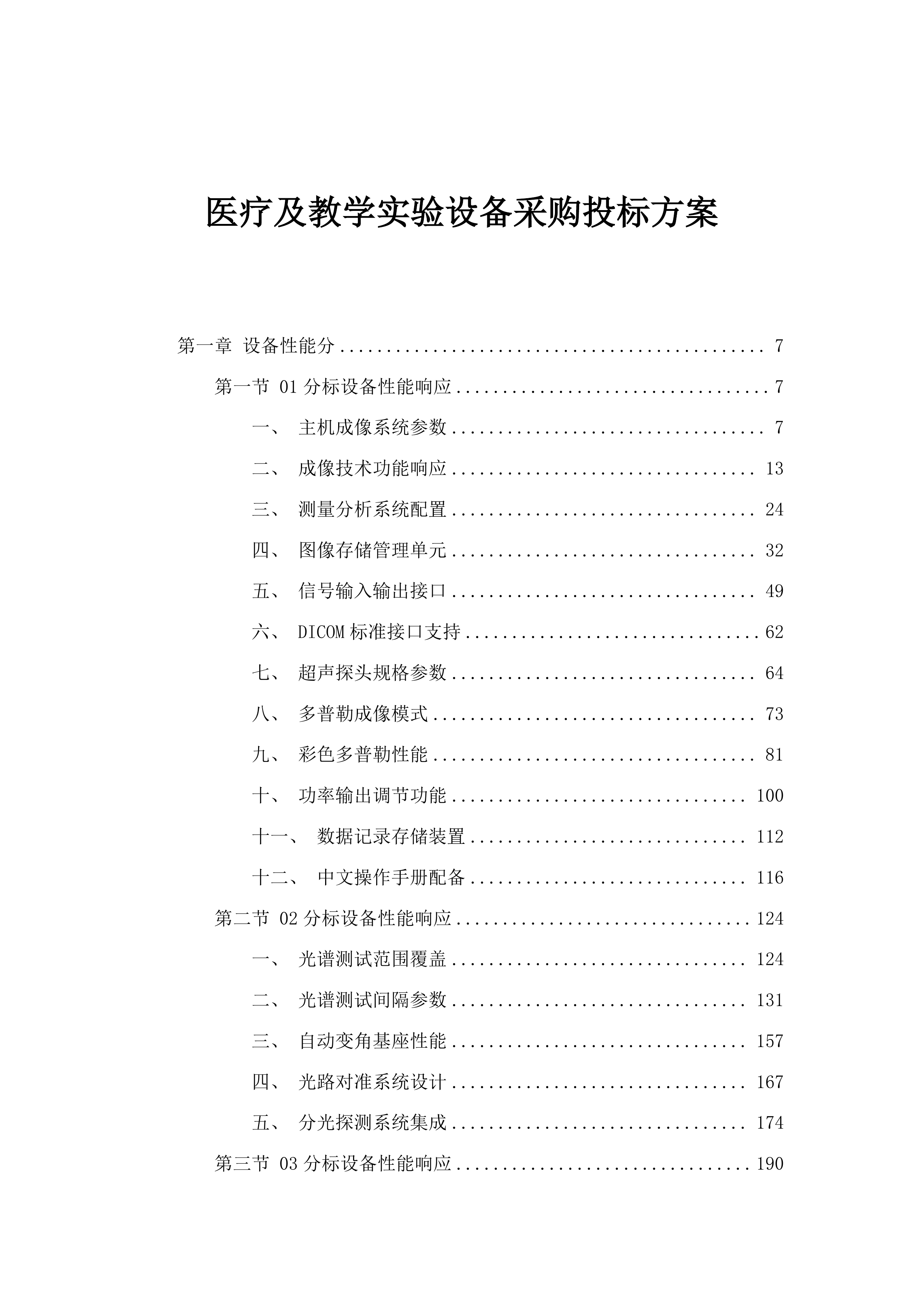 医疗及教学实验设备采购投标方案.docx 第1页