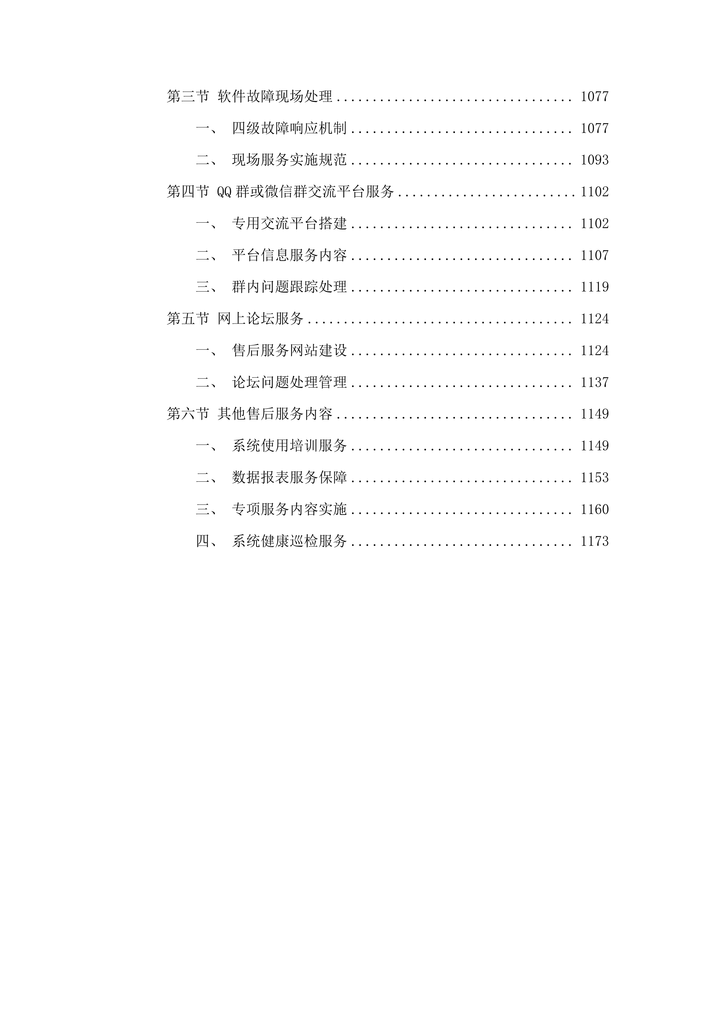 医院信息系统软件运维服务(二次)投标方案.docx 第6页