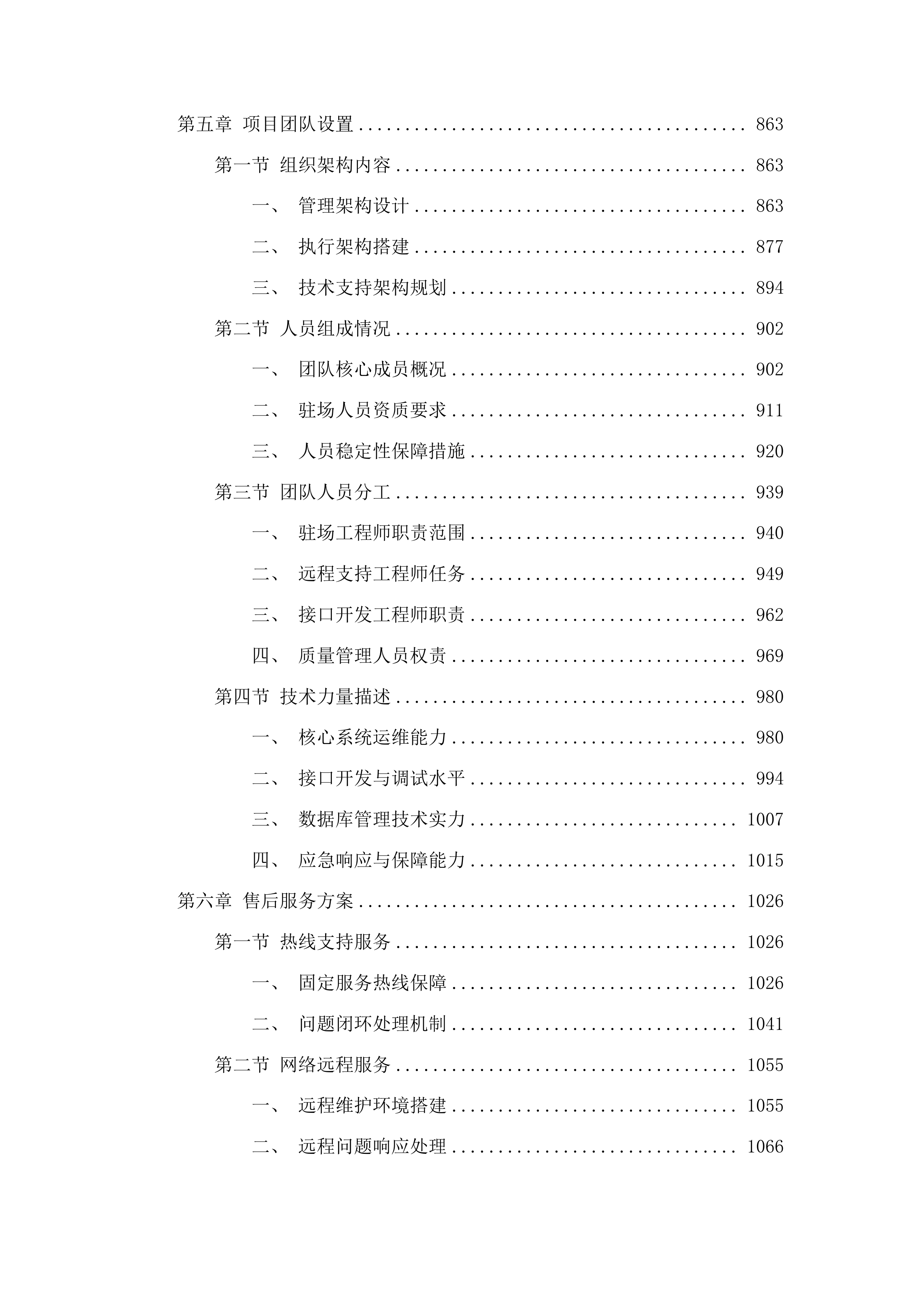 医院信息系统软件运维服务(二次)投标方案.docx 第5页