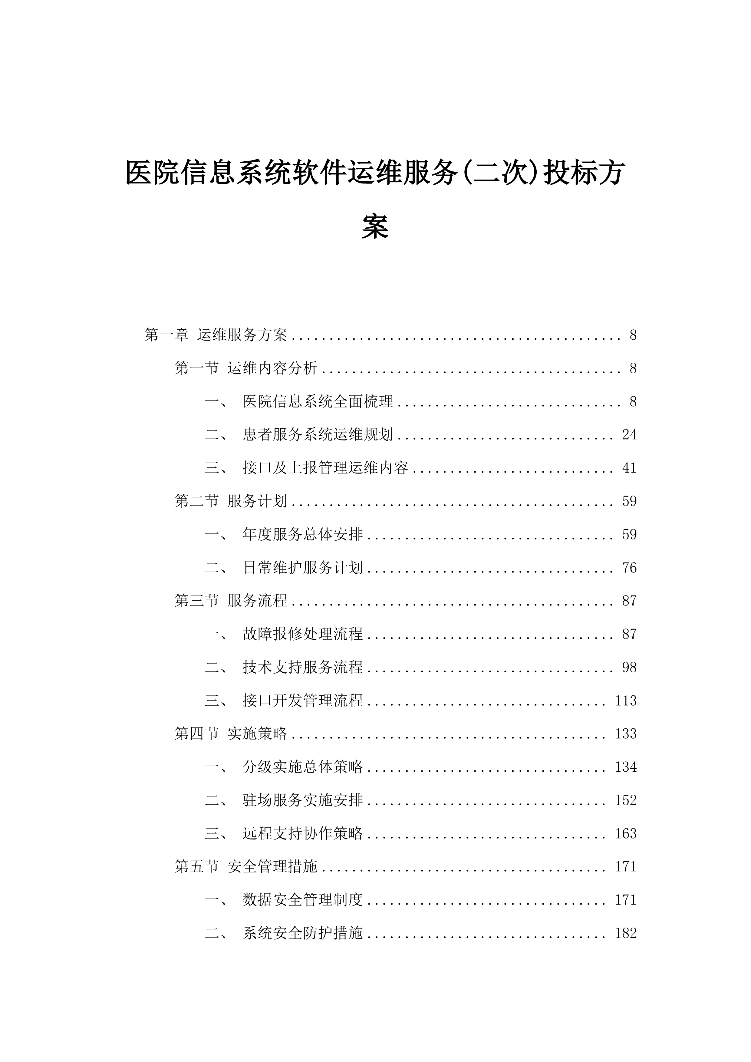医院信息系统软件运维服务(二次)投标方案.docx 第1页