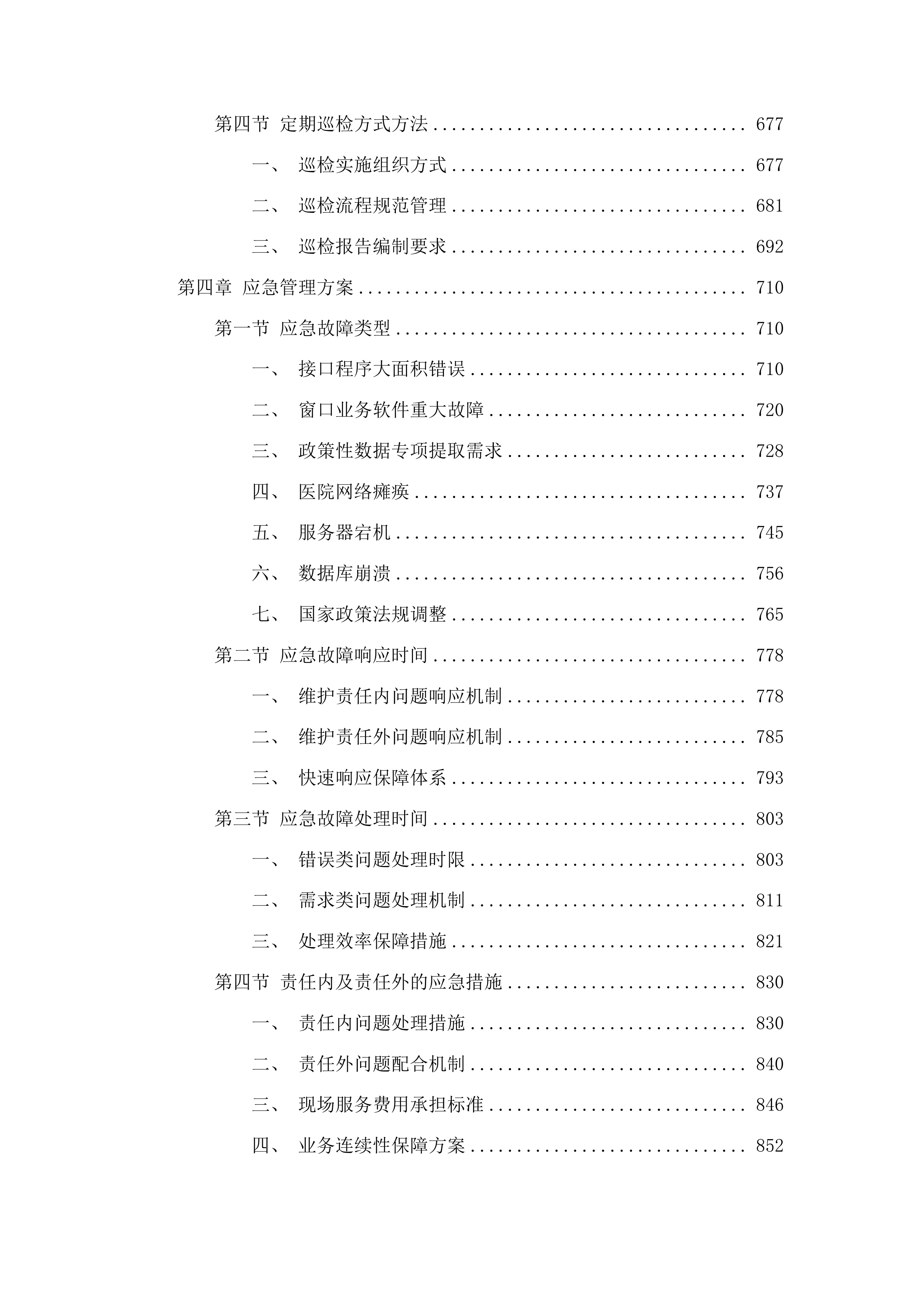 医院信息系统软件运维服务(二次)投标方案.docx 第4页