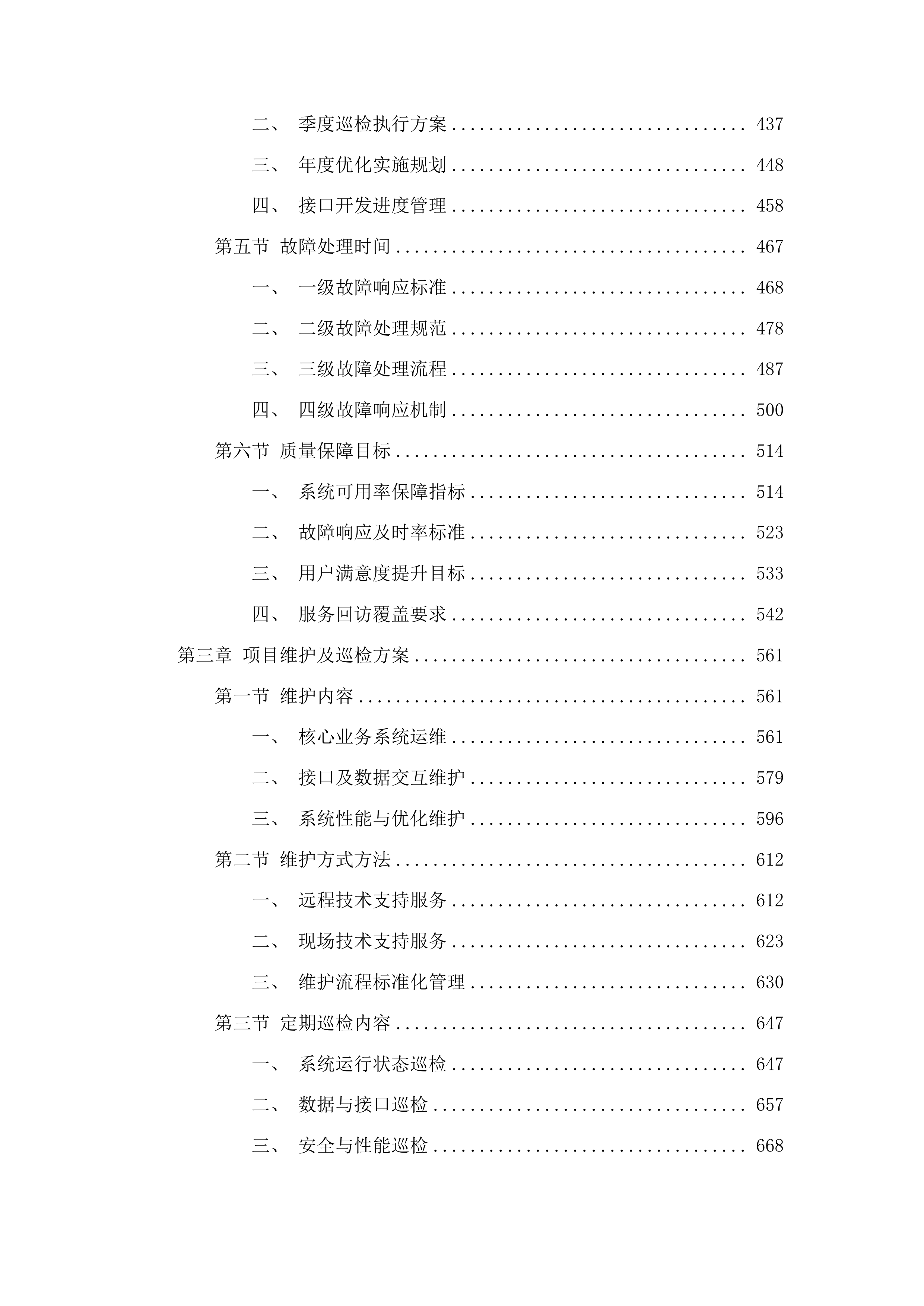 医院信息系统软件运维服务(二次)投标方案.docx 第3页