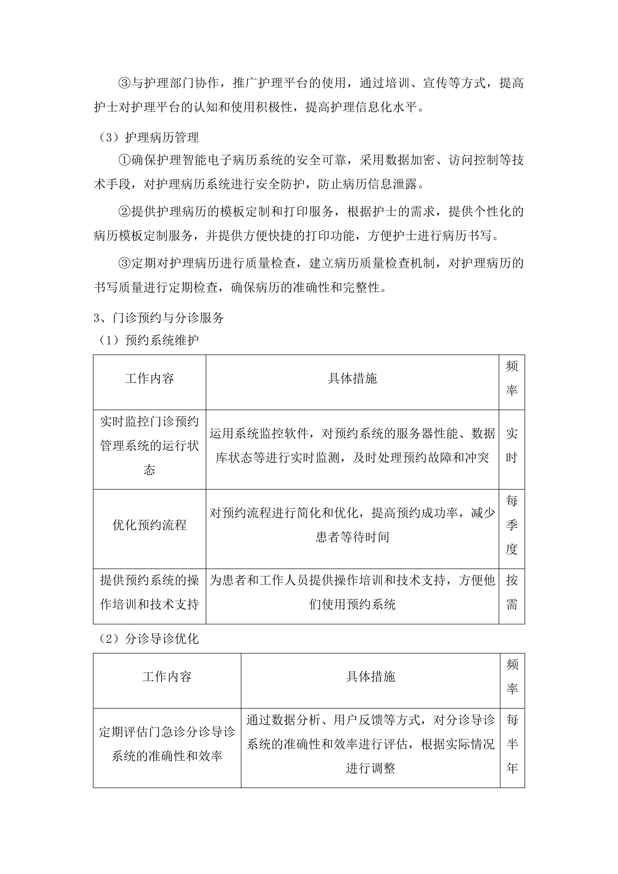 医院信息系统软件运维服务(二次)投标方案.docx 第13页