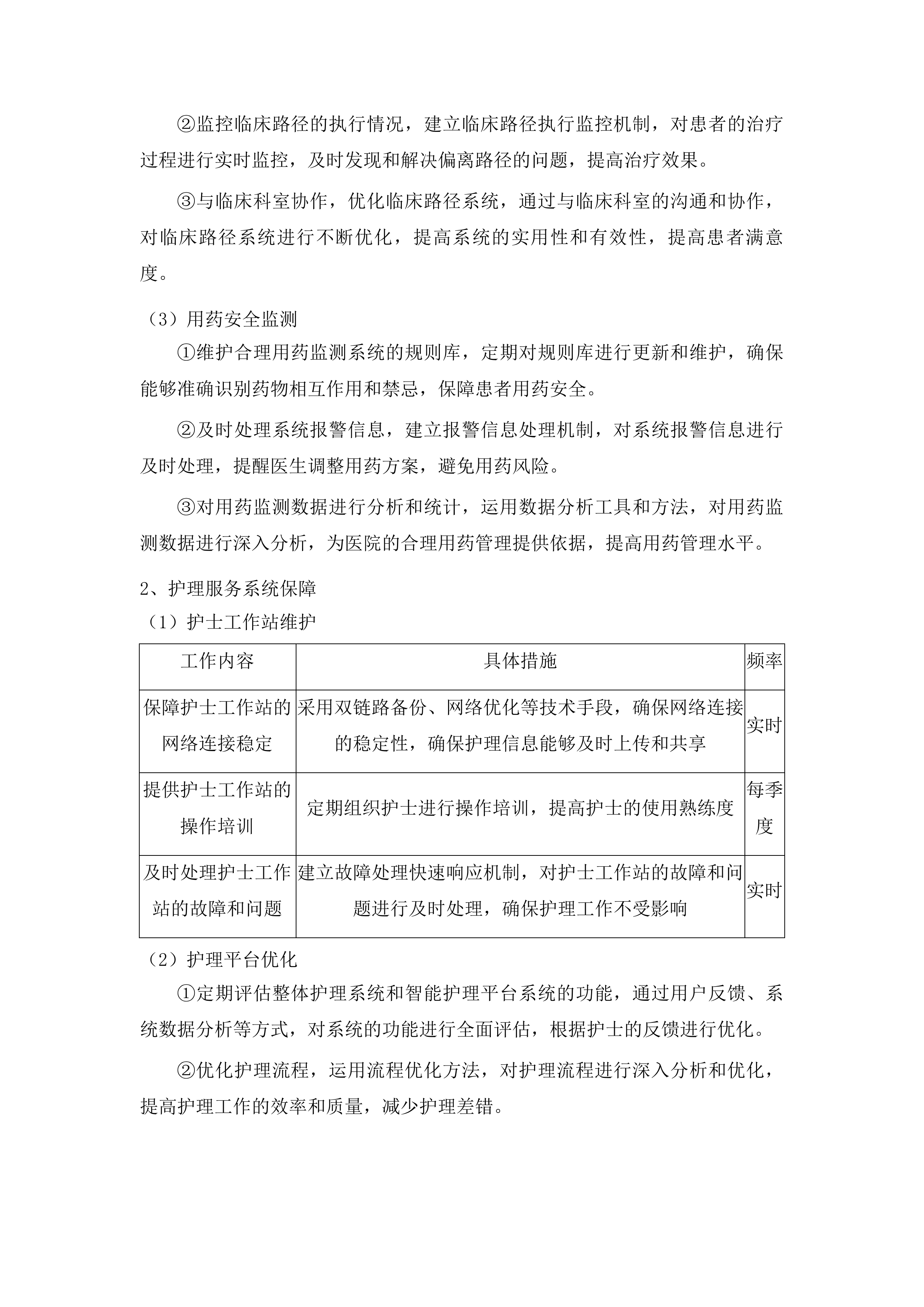 医院信息系统软件运维服务(二次)投标方案.docx 第12页