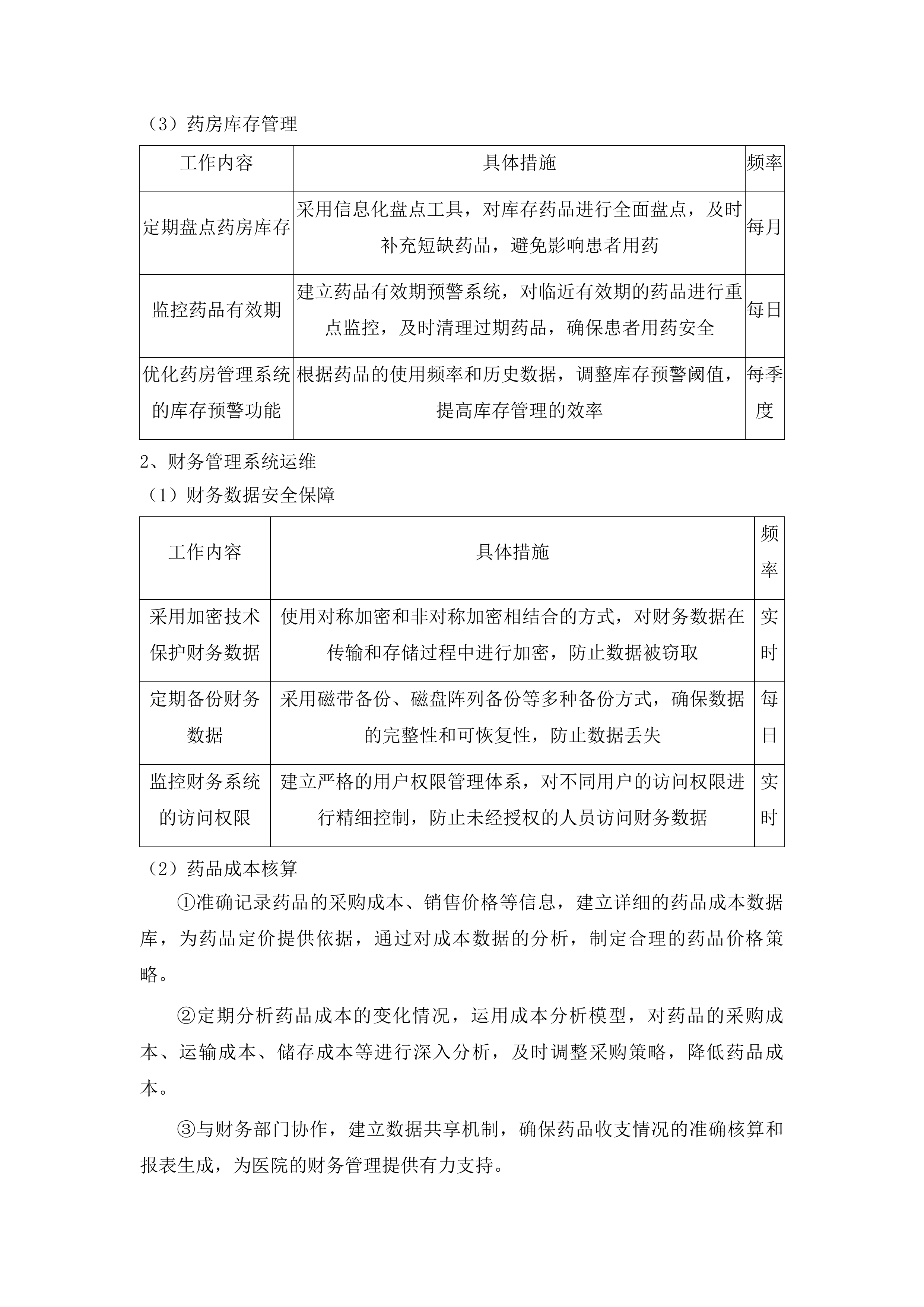 医院信息系统软件运维服务(二次)投标方案.docx 第9页