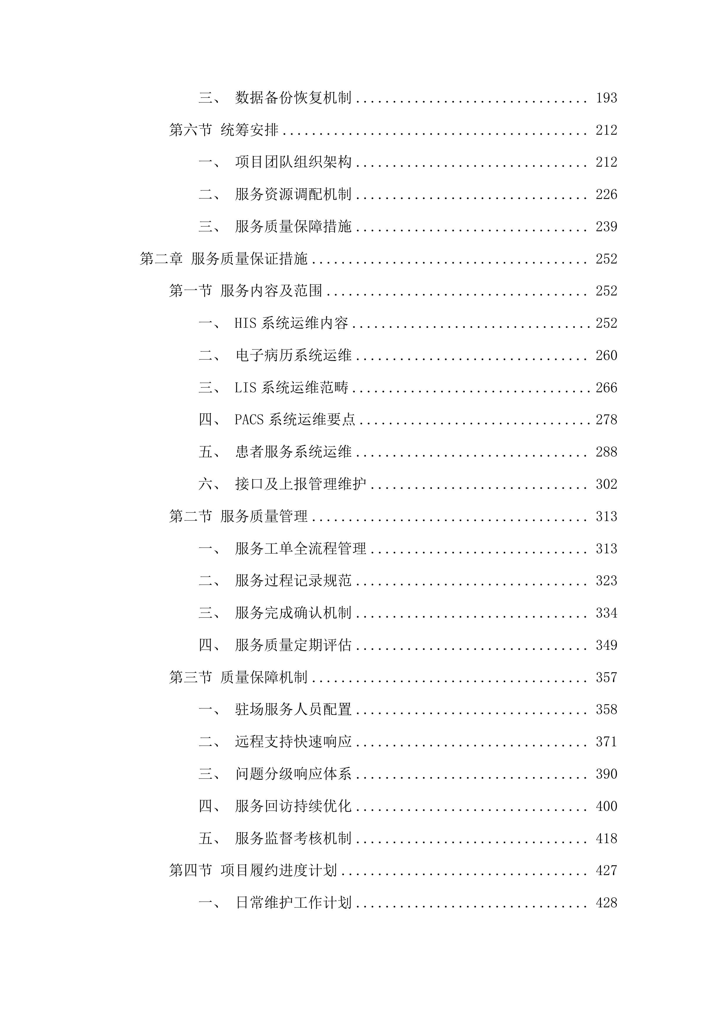 医院信息系统软件运维服务(二次)投标方案.docx 第2页