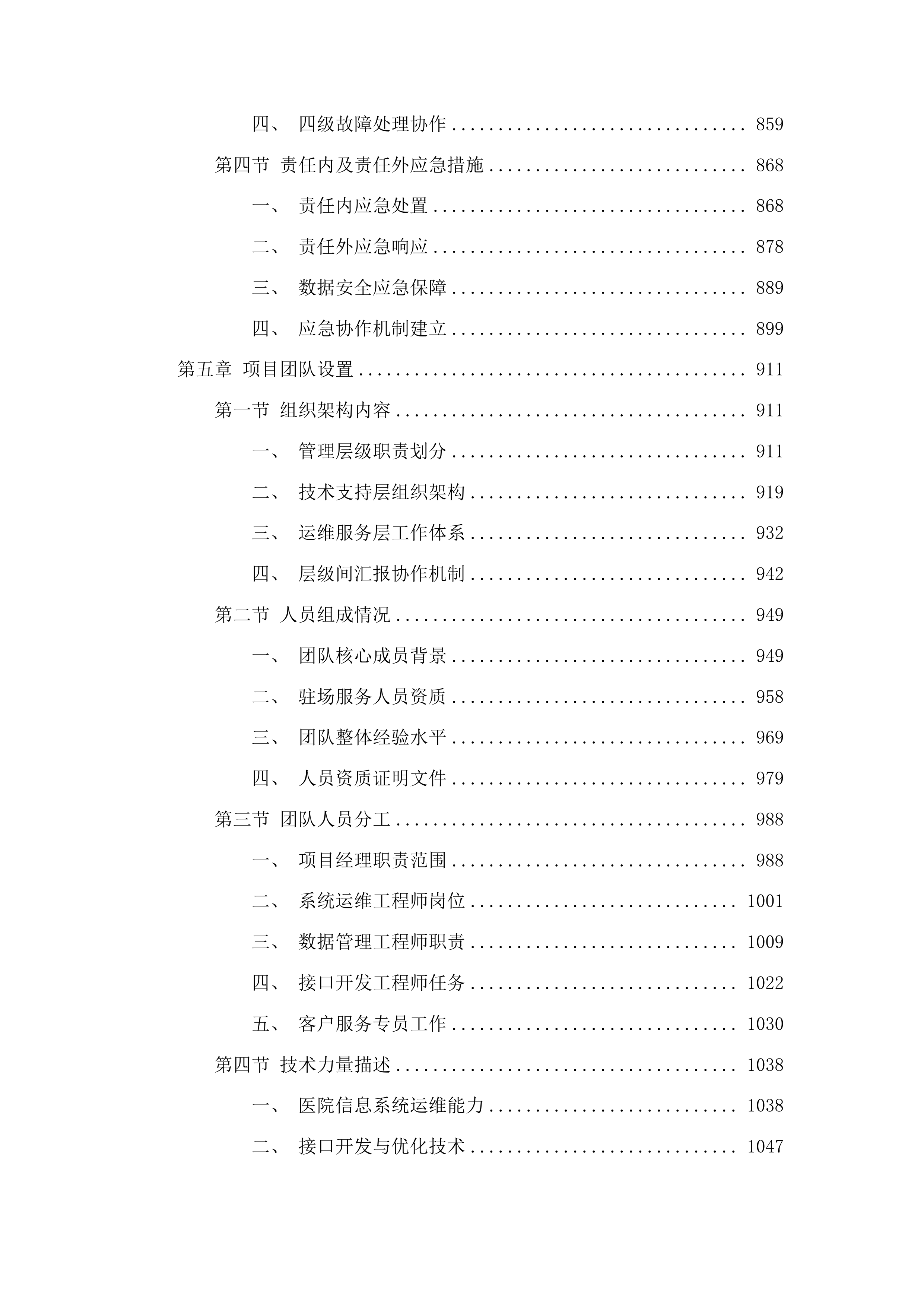医院信息系统软件运维服务投标方案.docx 第5页