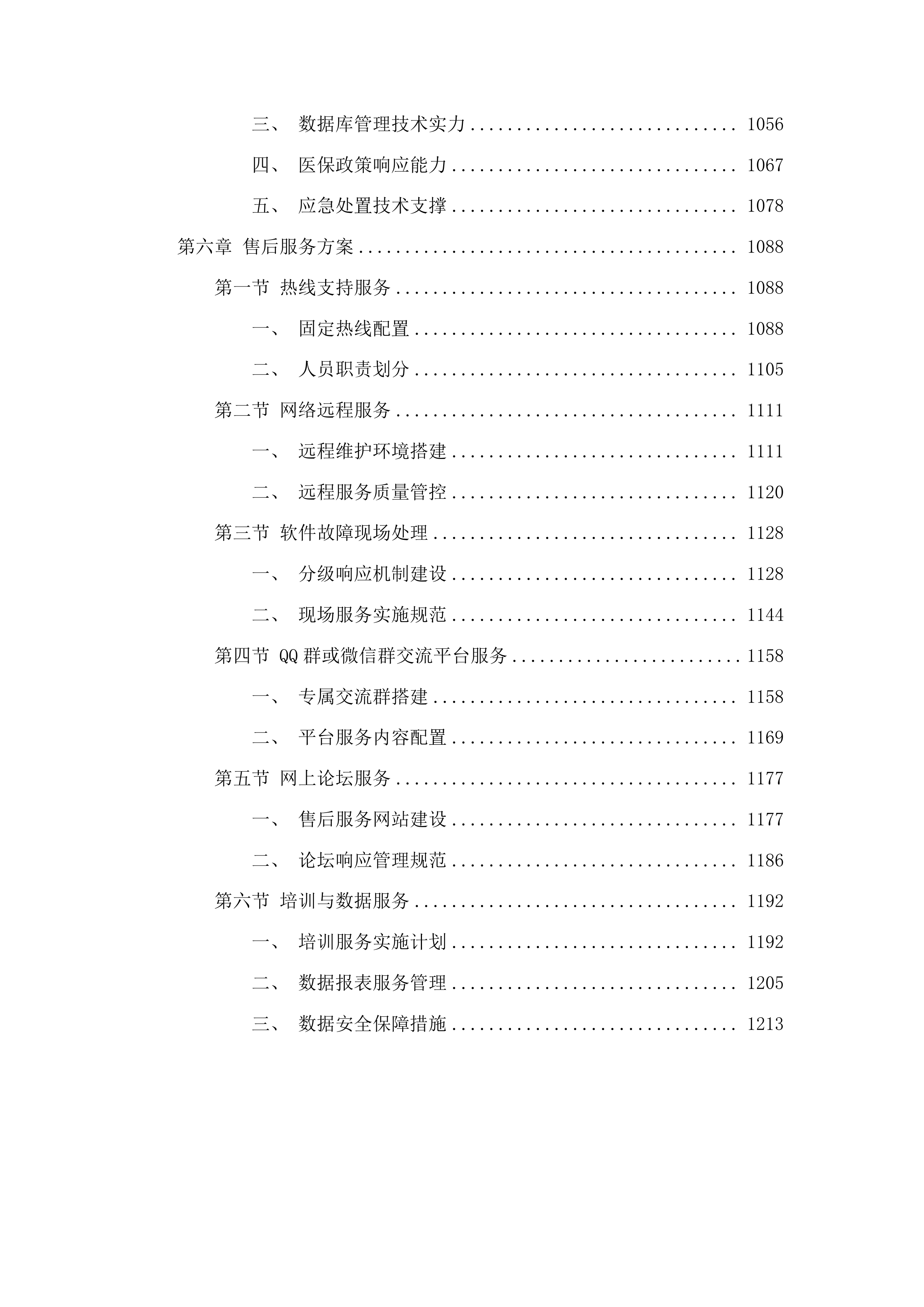 医院信息系统软件运维服务投标方案.docx 第6页