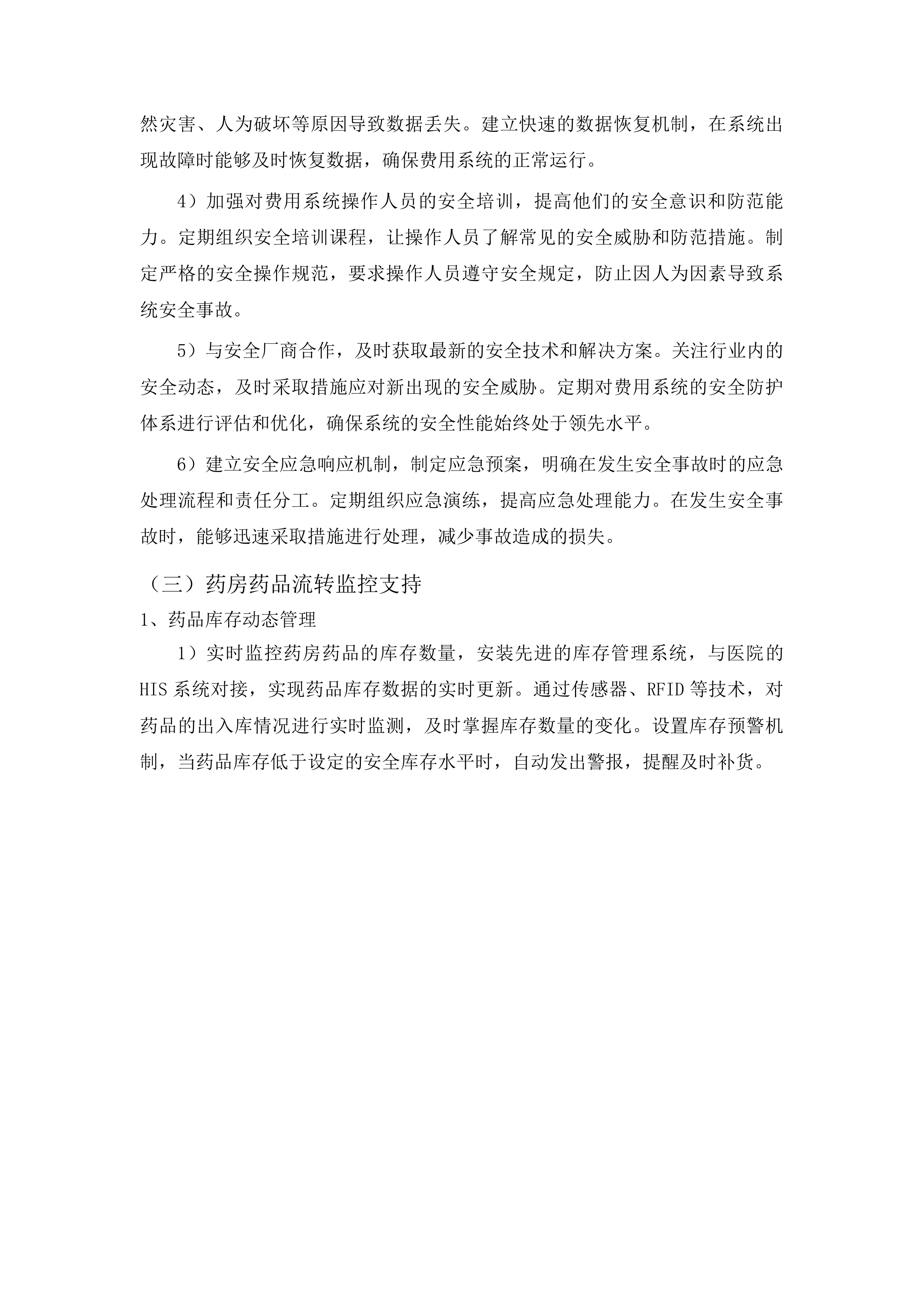 医院信息系统软件运维服务投标方案.docx 第14页