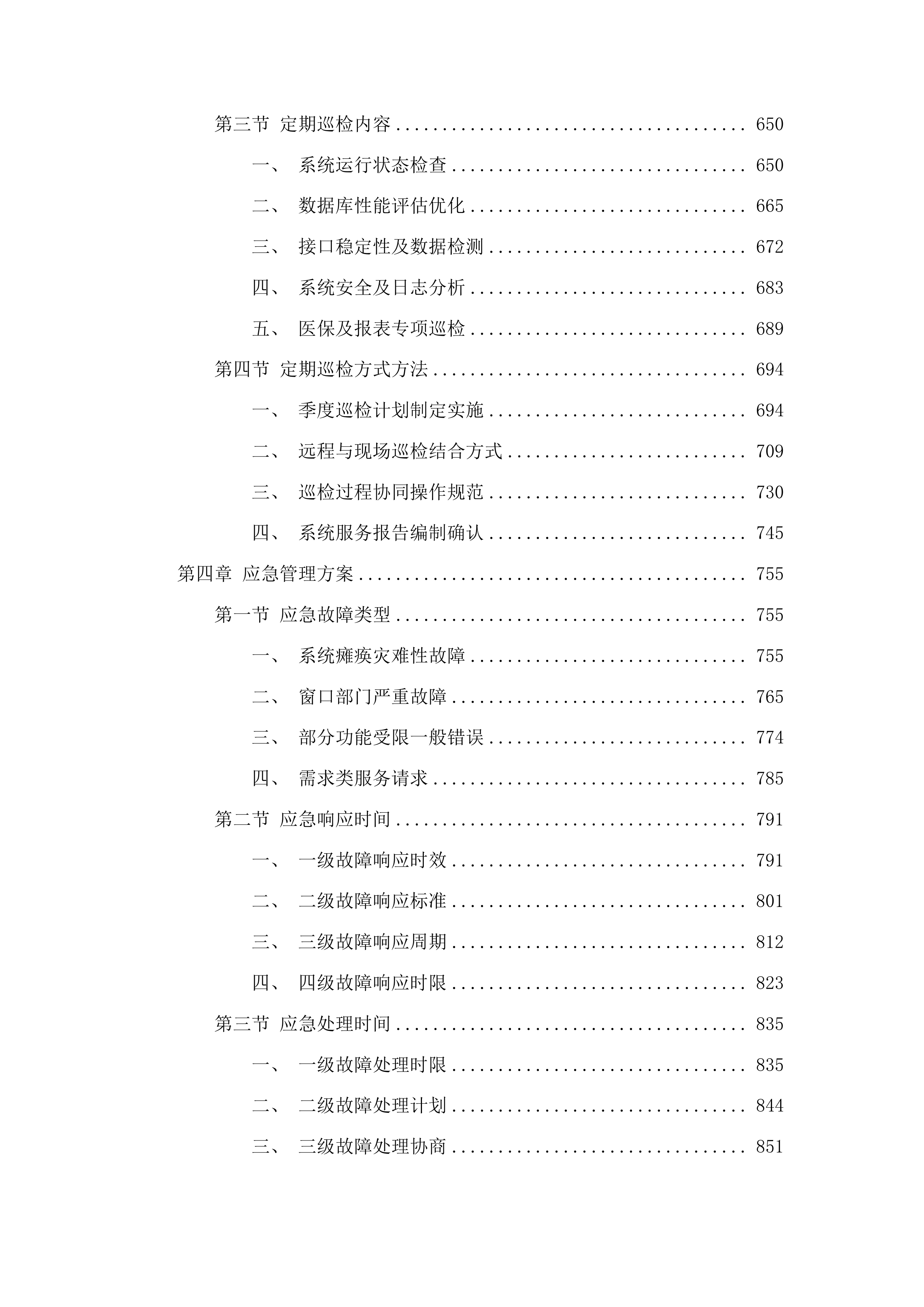 医院信息系统软件运维服务投标方案.docx 第4页