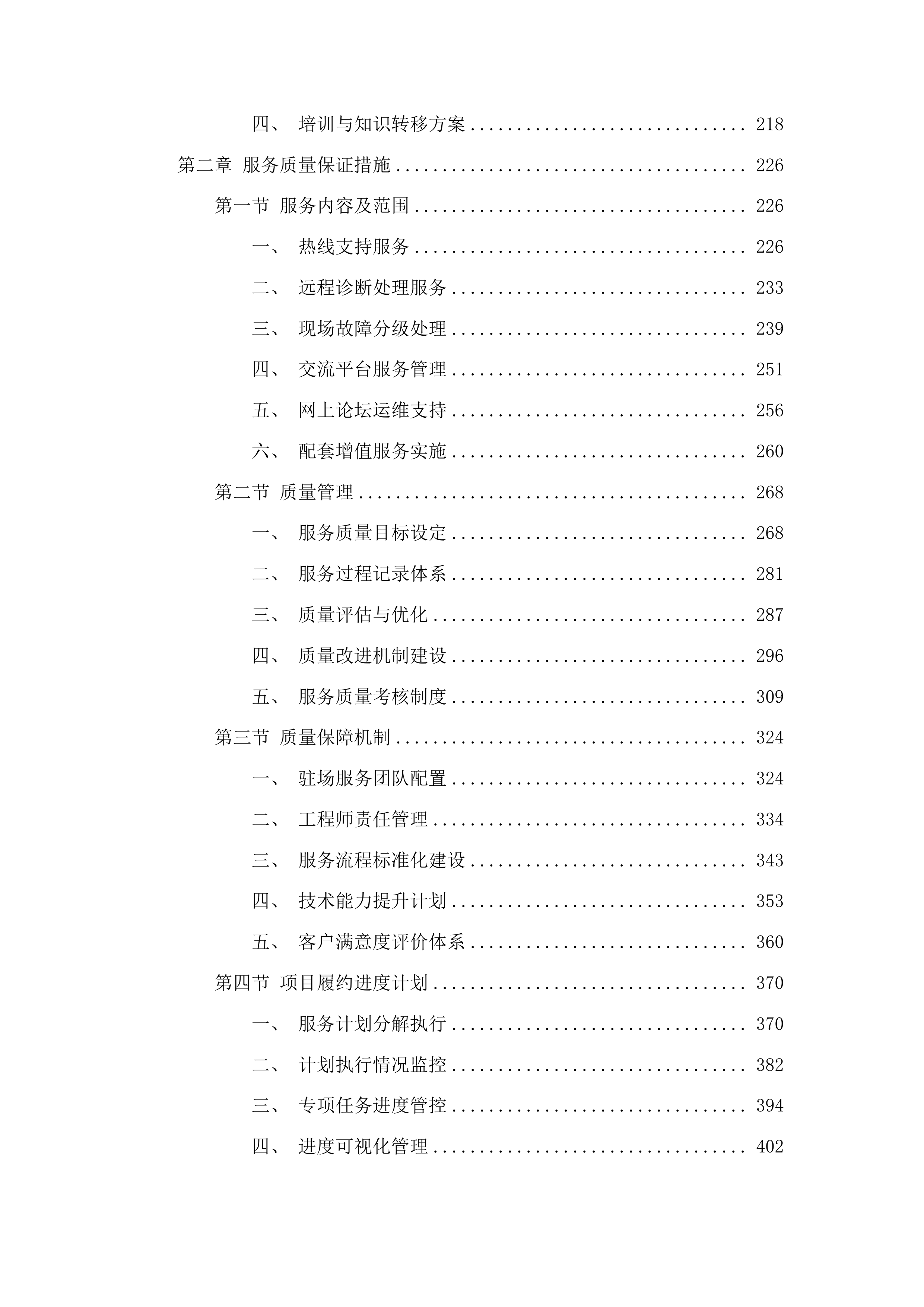 医院信息系统软件运维服务投标方案.docx 第2页