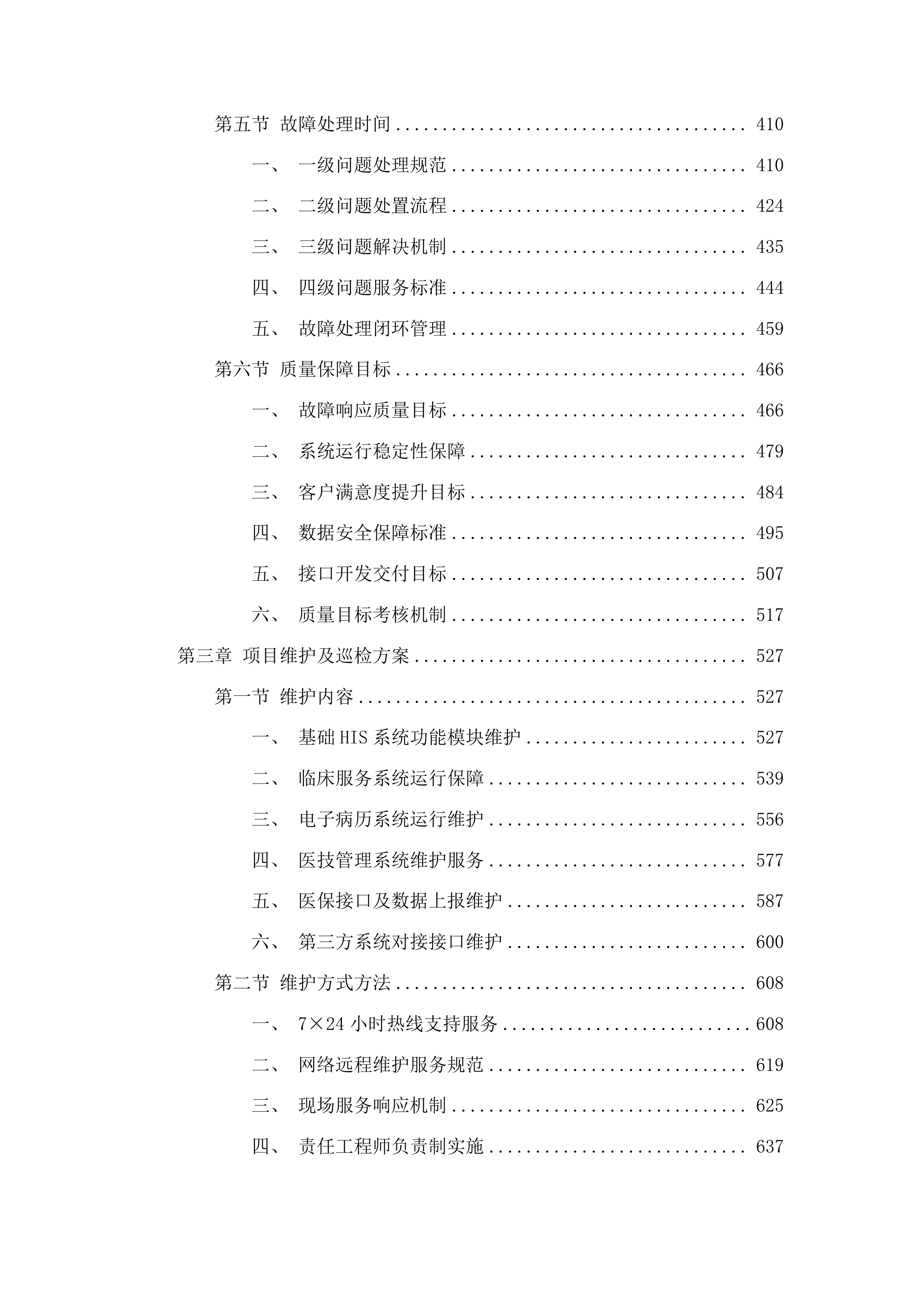 医院信息系统软件运维服务投标方案.docx 第3页
