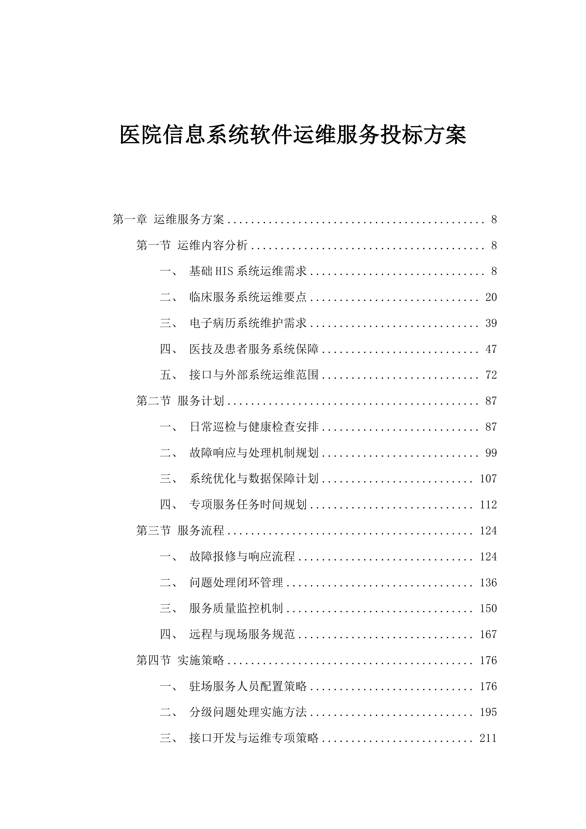 医院信息系统软件运维服务投标方案.docx 第1页