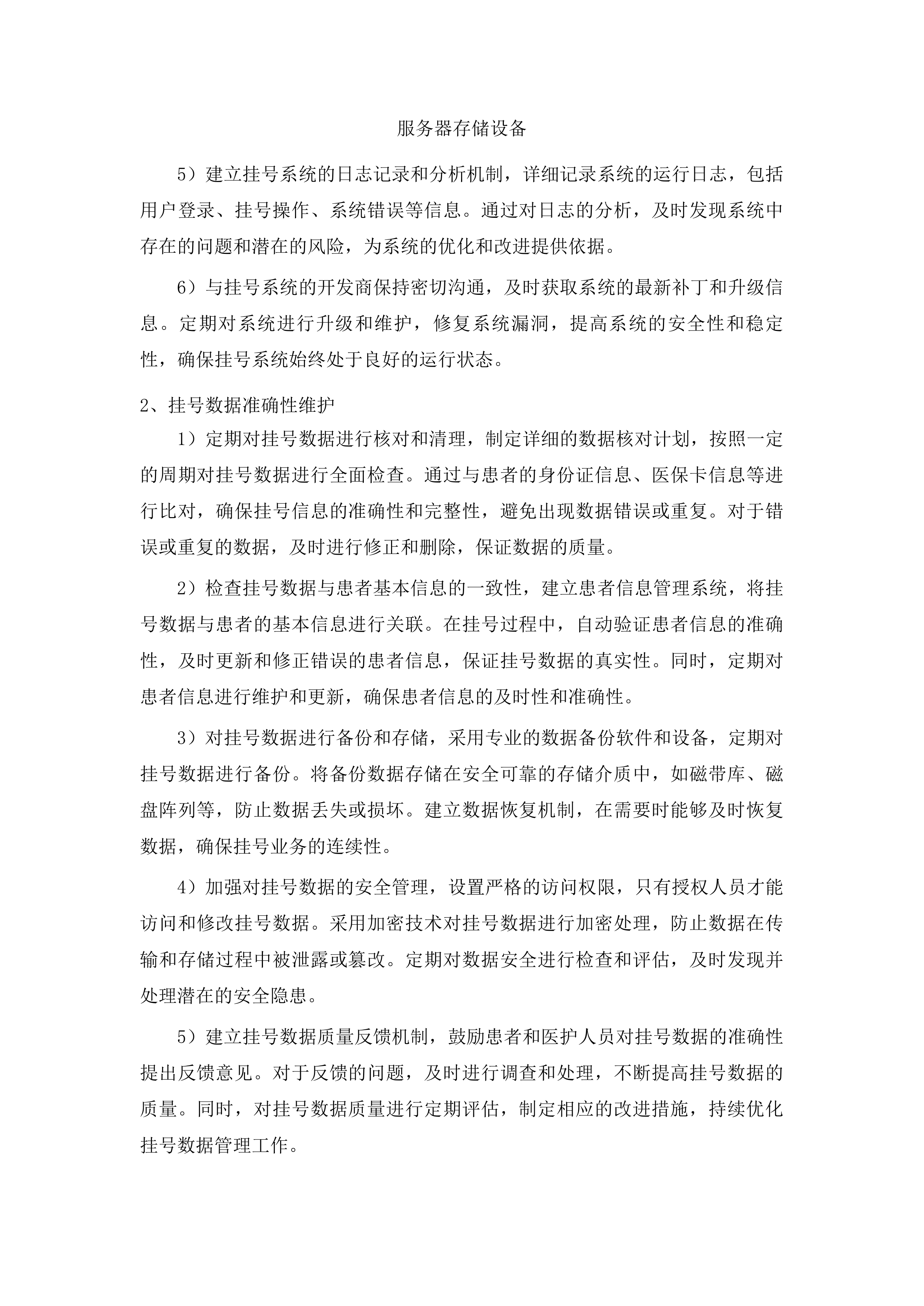 医院信息系统软件运维服务投标方案.docx 第9页