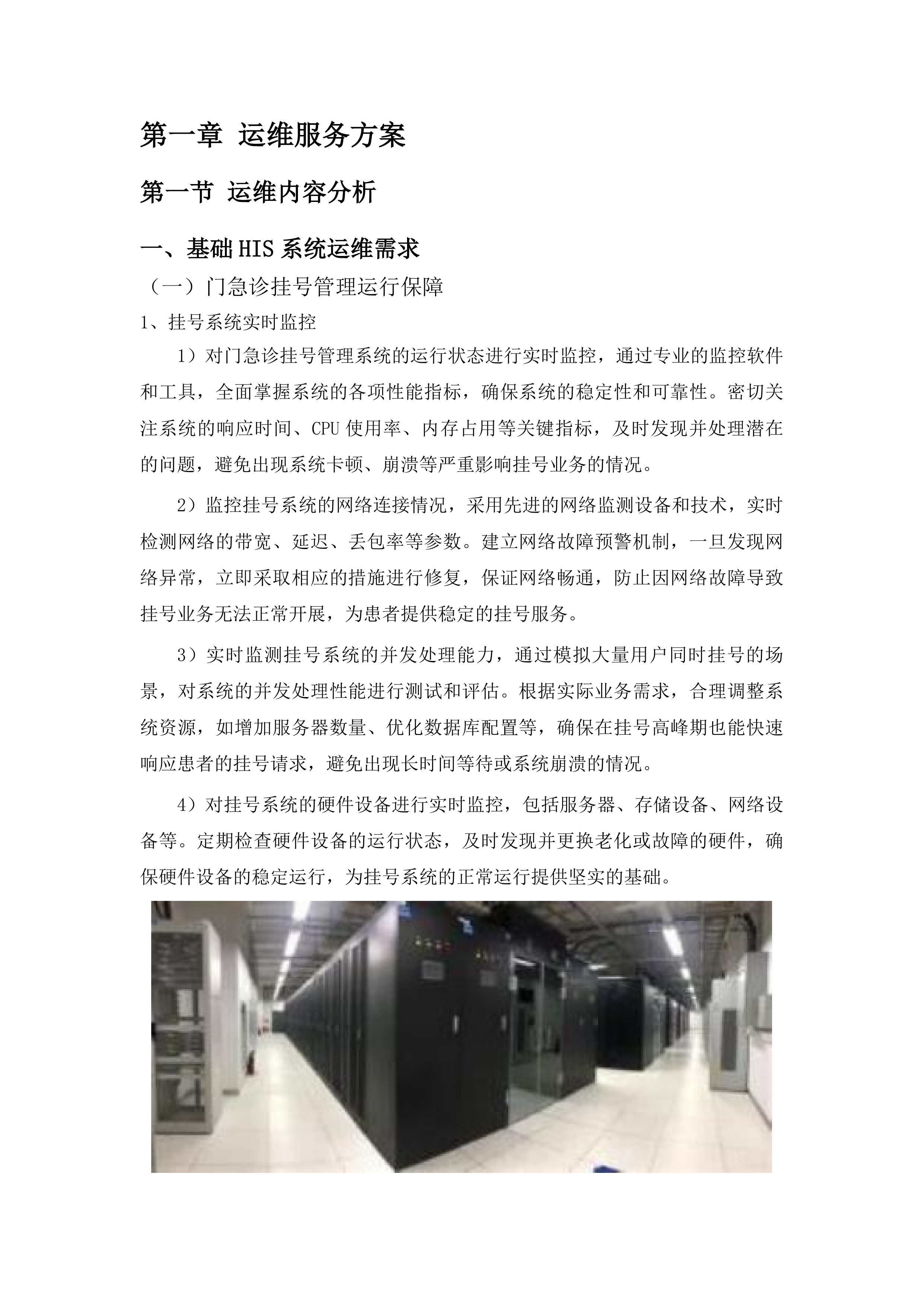 医院信息系统软件运维服务投标方案.docx 第8页