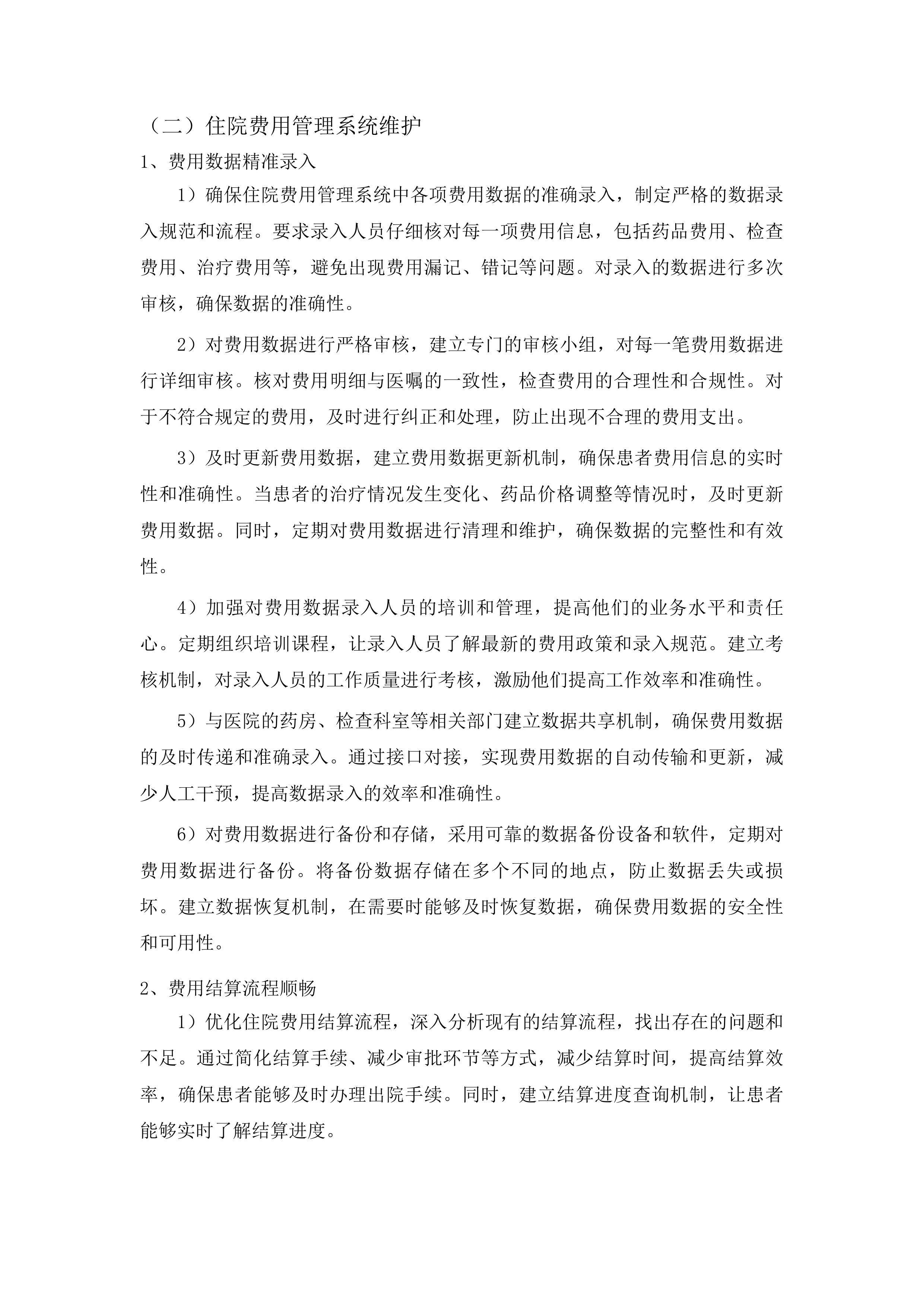 医院信息系统软件运维服务投标方案.docx 第12页