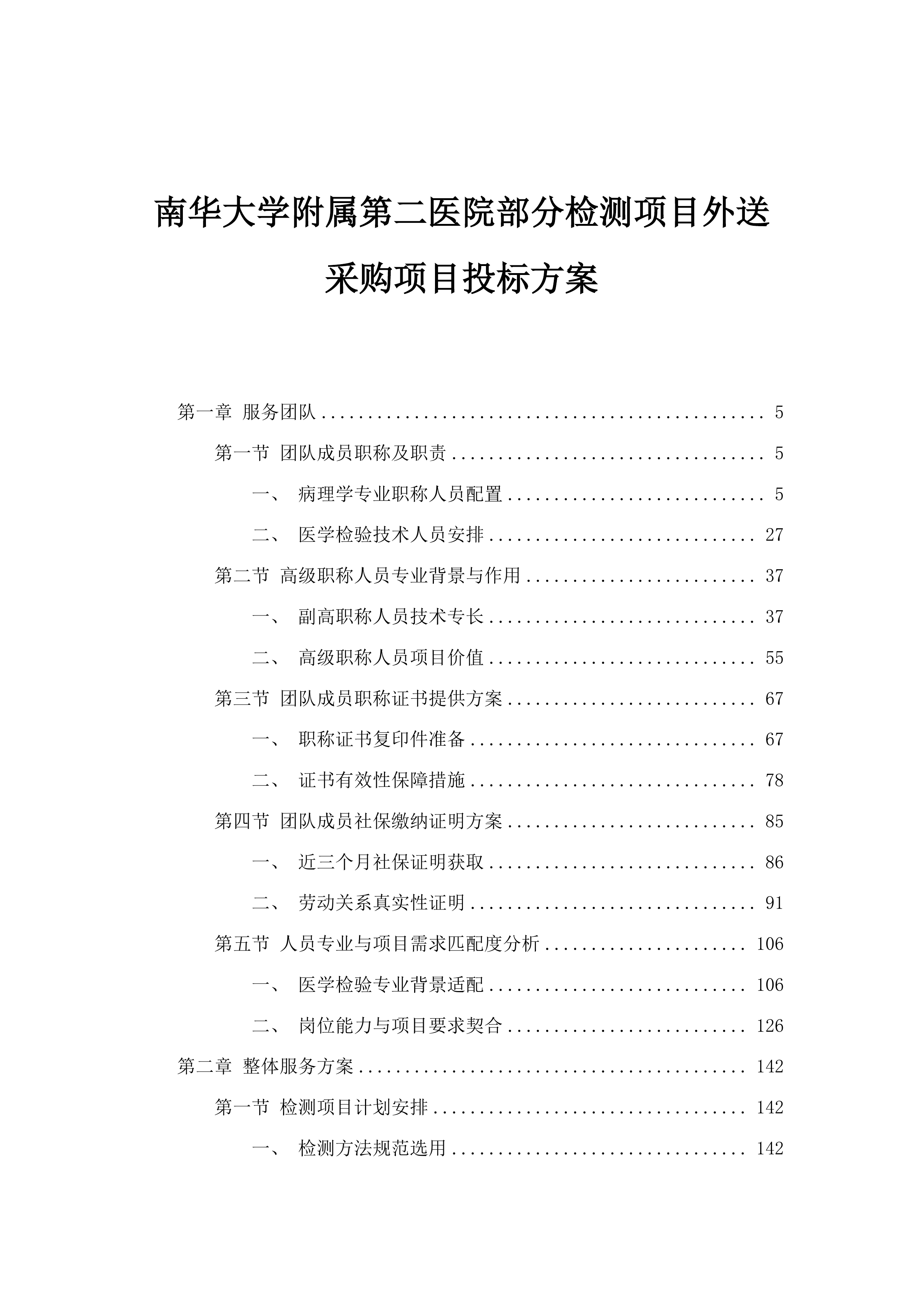 南华大学附属第二医院部分检测项目外送采购项目投标方案.docx 第1页