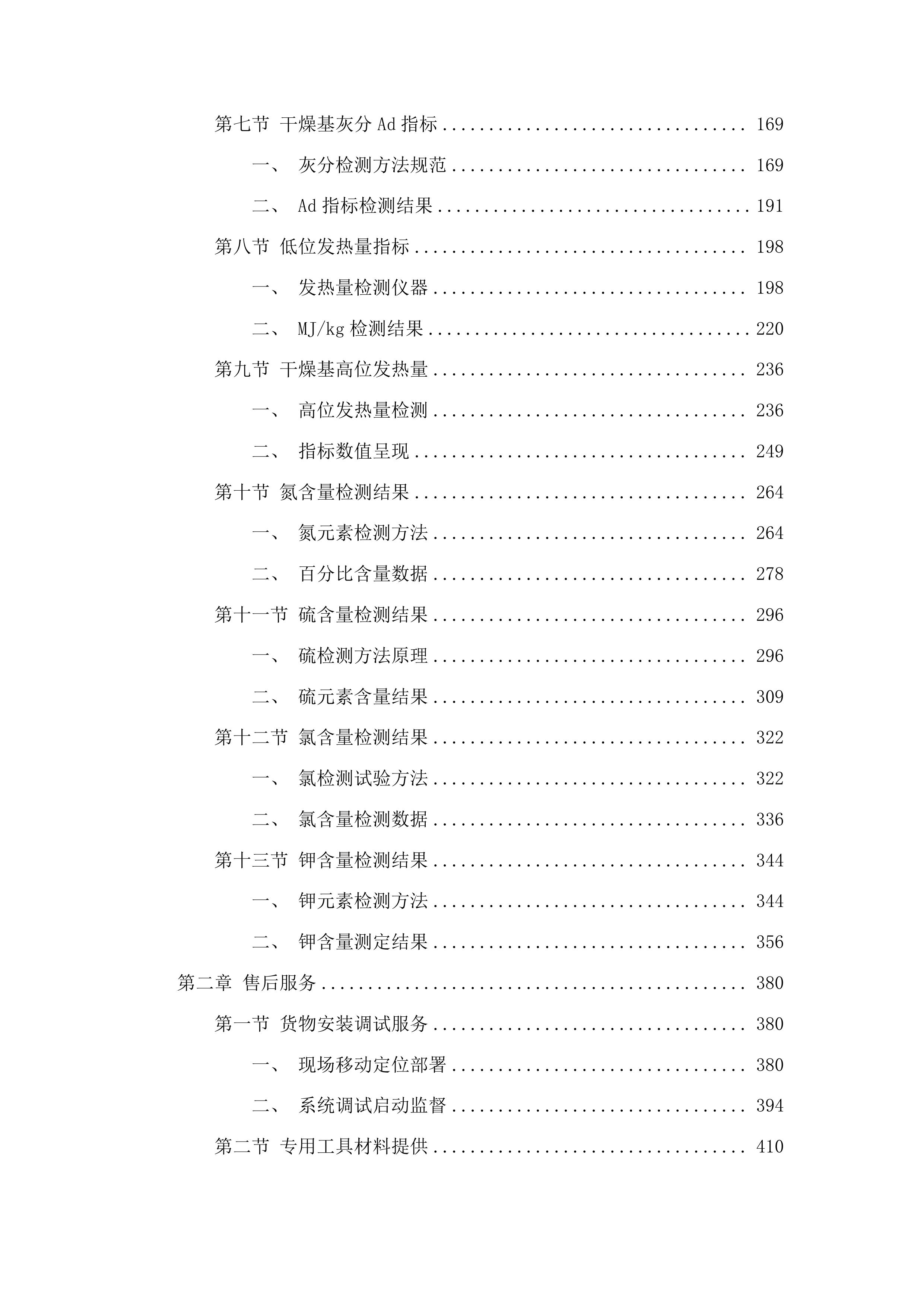 吉林农业科技学院左家校区冬季采暖生物质燃料采购项目投标方案.docx 第2页