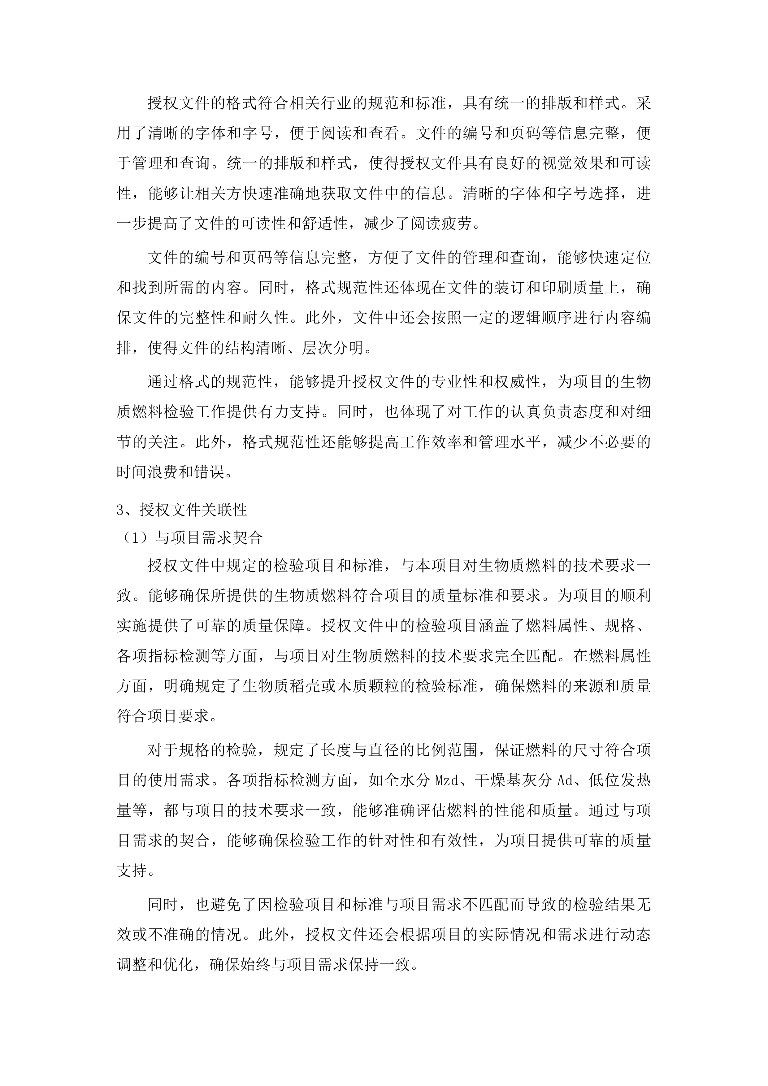 吉林农业科技学院左家校区冬季采暖生物质燃料采购项目投标方案.docx 第8页