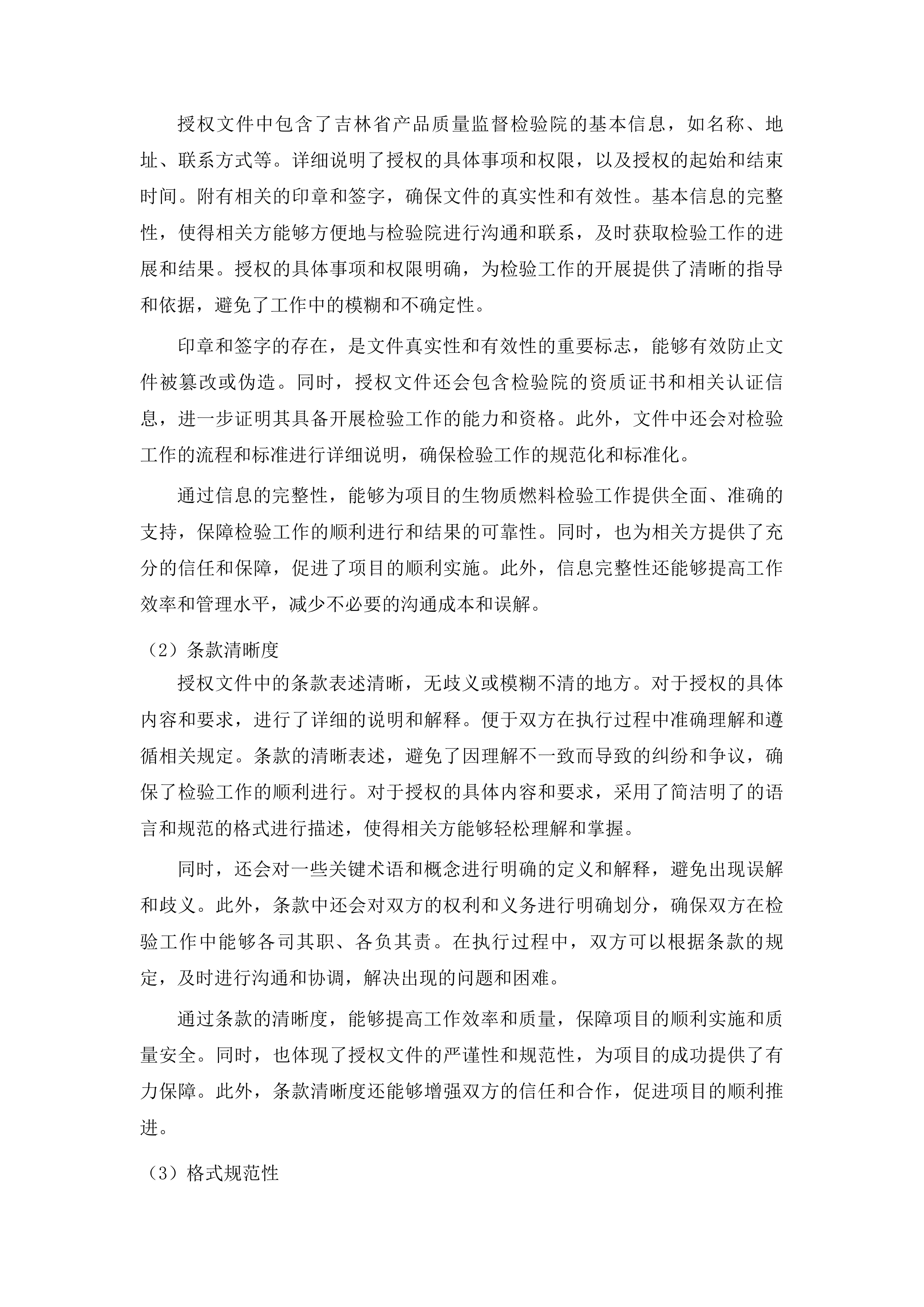 吉林农业科技学院左家校区冬季采暖生物质燃料采购项目投标方案.docx 第7页