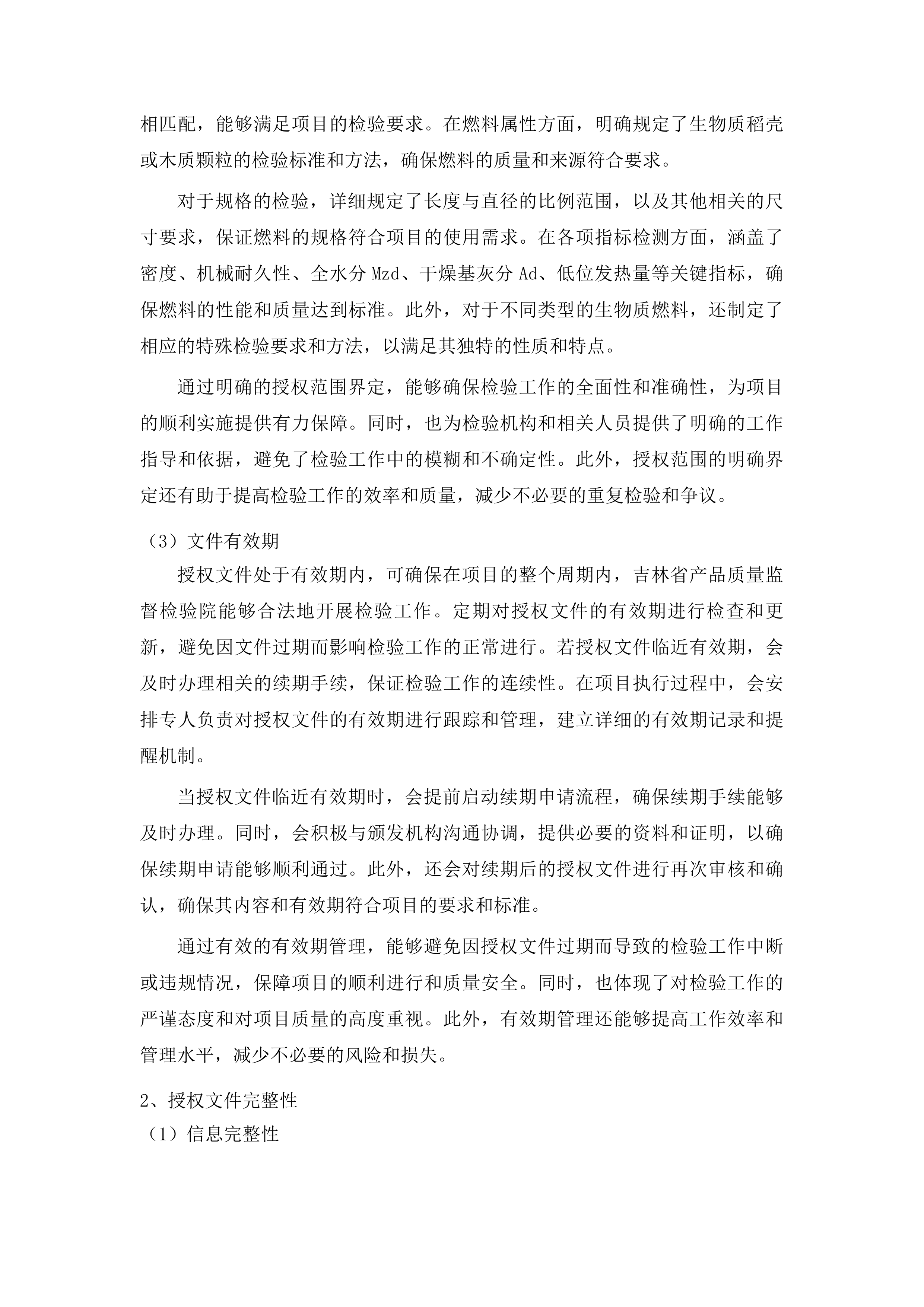 吉林农业科技学院左家校区冬季采暖生物质燃料采购项目投标方案.docx 第6页