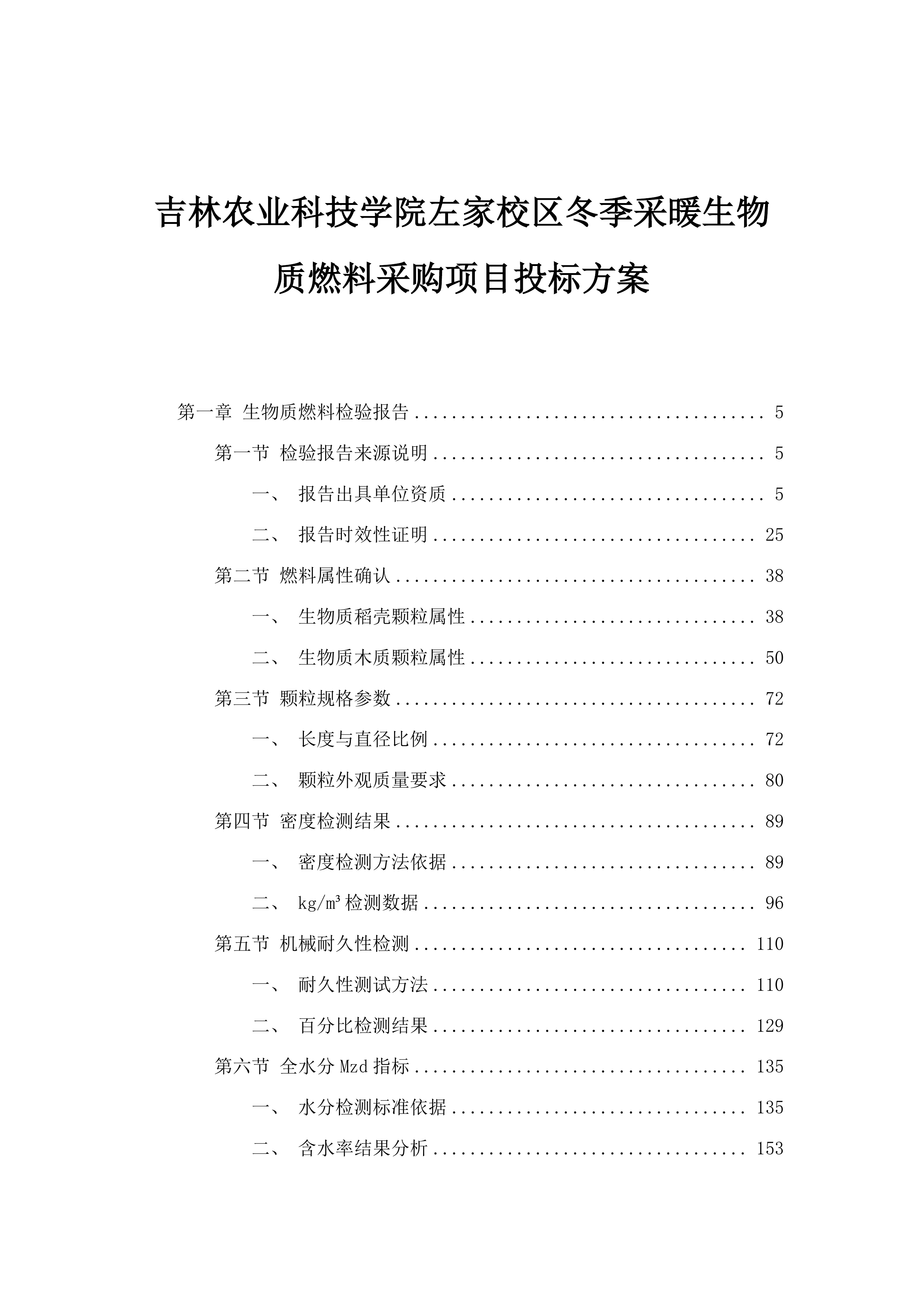 吉林农业科技学院左家校区冬季采暖生物质燃料采购项目投标方案.docx 第1页