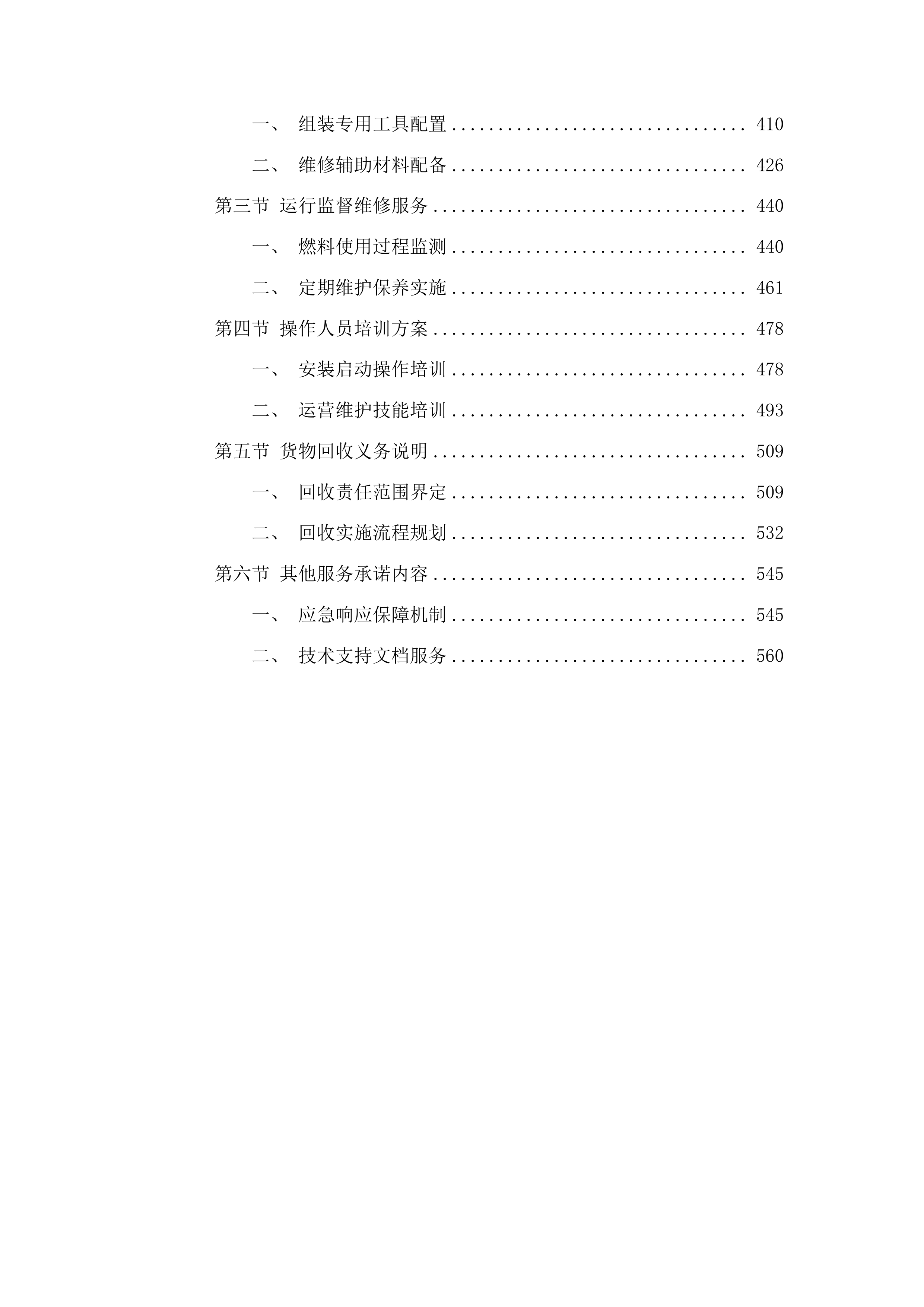 吉林农业科技学院左家校区冬季采暖生物质燃料采购项目投标方案.docx 第3页
