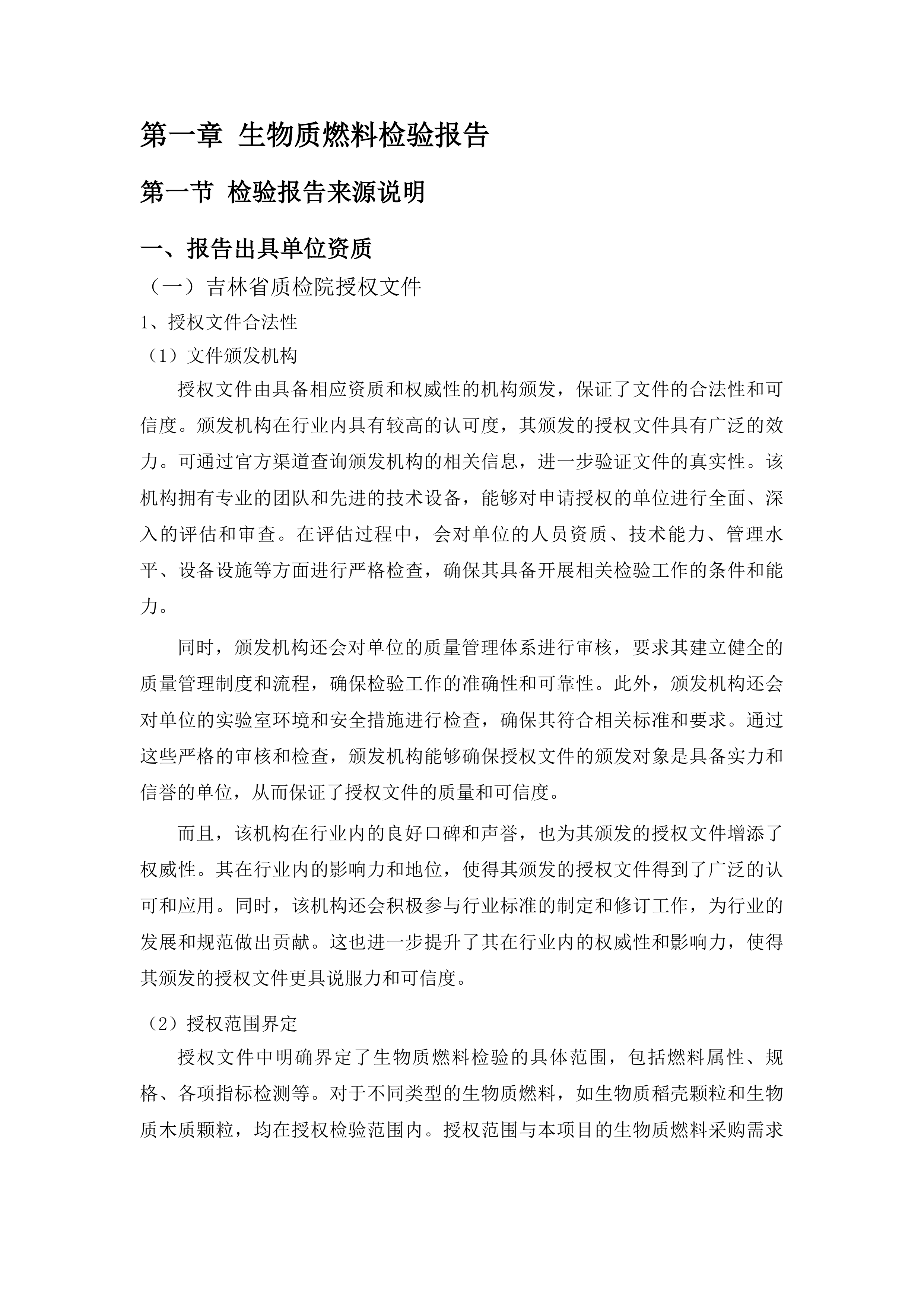 吉林农业科技学院左家校区冬季采暖生物质燃料采购项目投标方案.docx 第5页