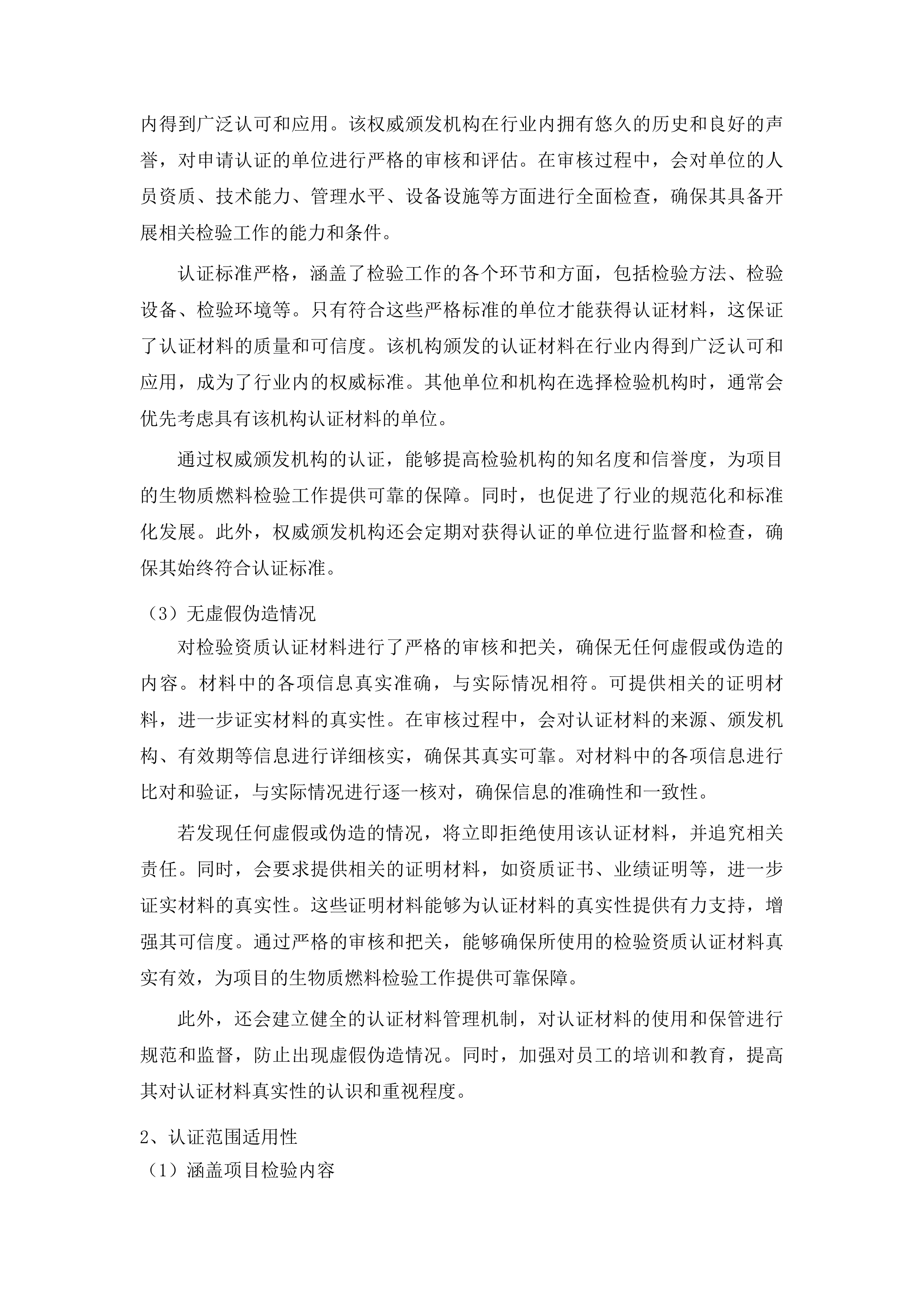 吉林农业科技学院左家校区冬季采暖生物质燃料采购项目投标方案.docx 第11页