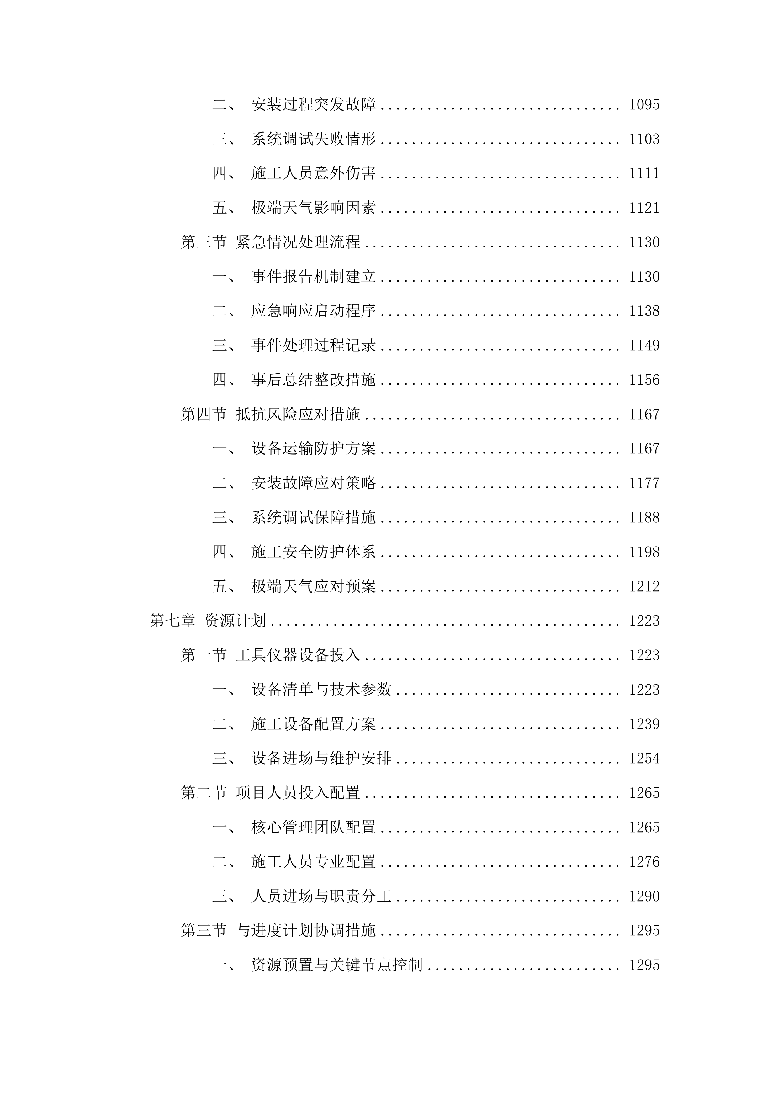 吉林工程职业学院智慧消防及寝室用电安全系统投标方案.docx 第5页