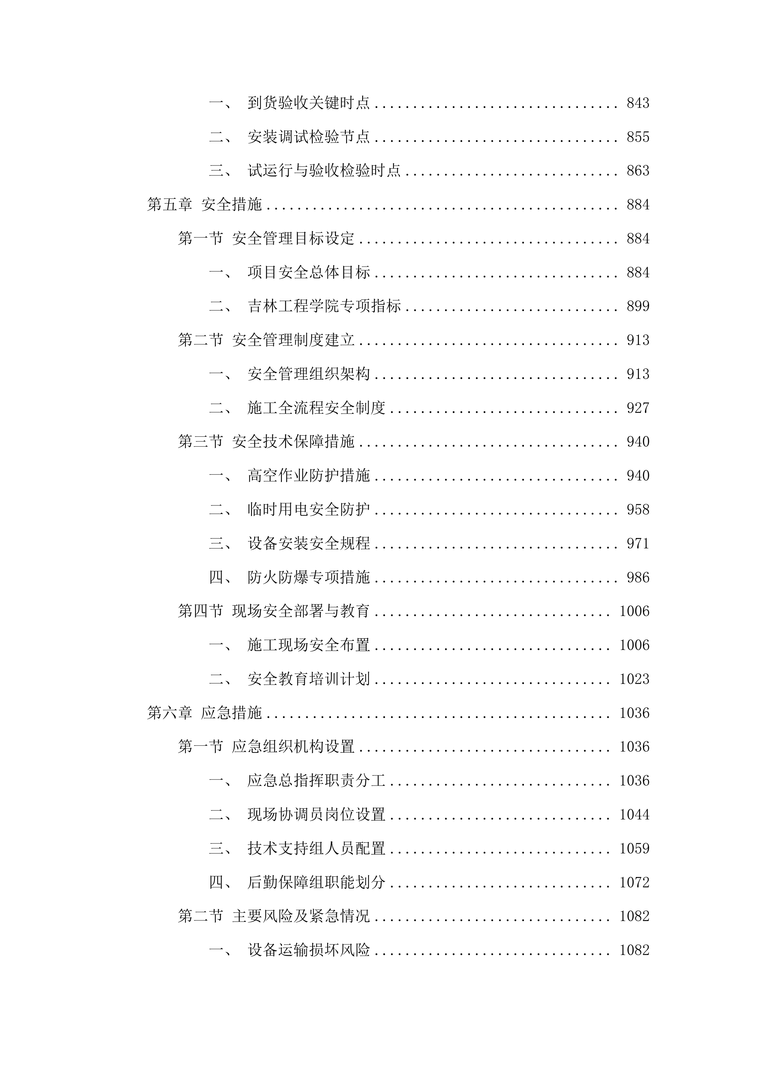 吉林工程职业学院智慧消防及寝室用电安全系统投标方案.docx 第4页