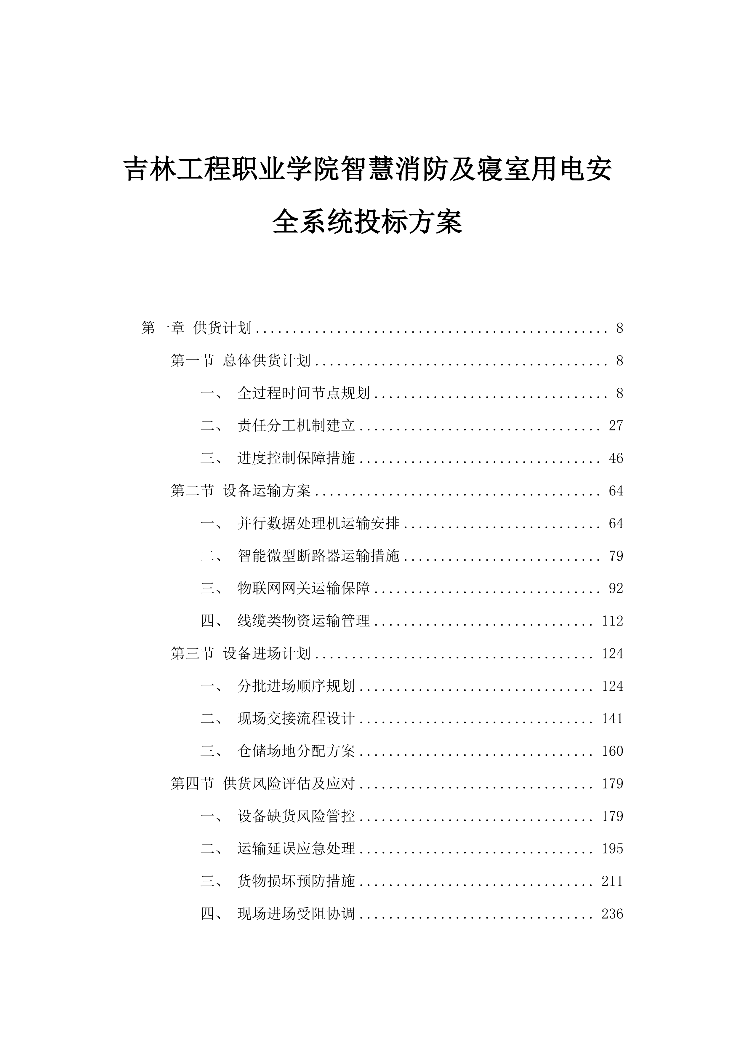 吉林工程职业学院智慧消防及寝室用电安全系统投标方案.docx 第1页