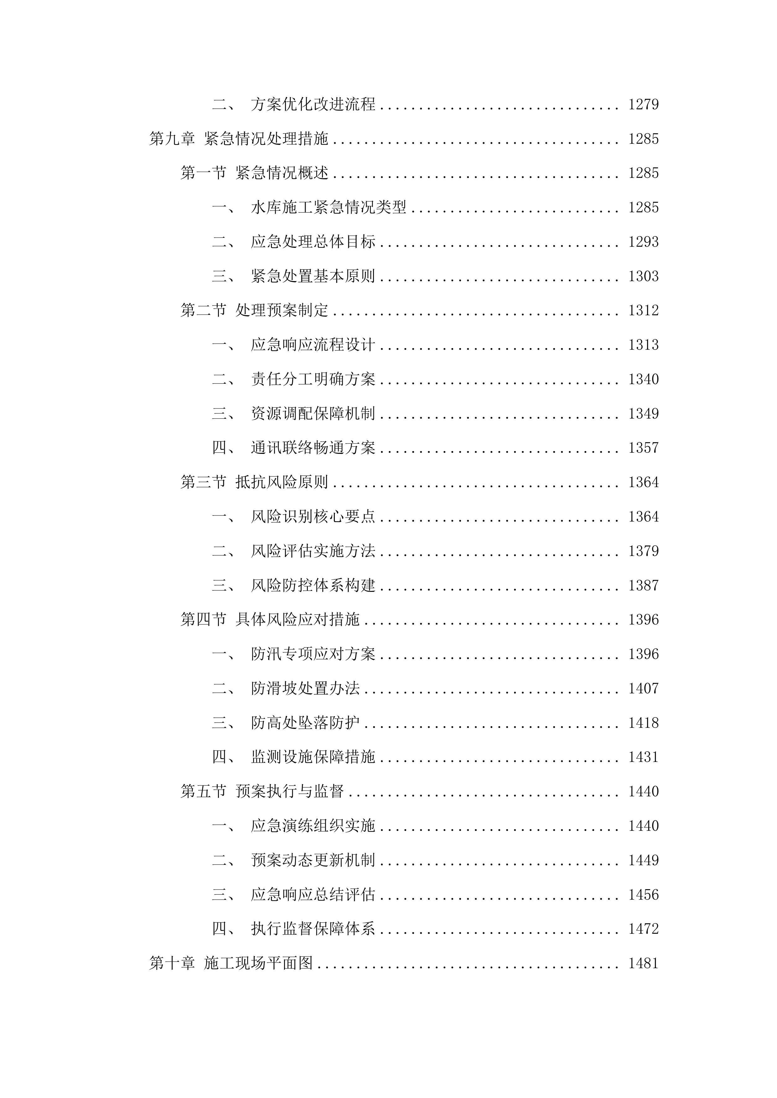 吉林省吉林市龙潭区2025年小型水库维修养护中央水利发展资金项目投标方案.docx 第7页